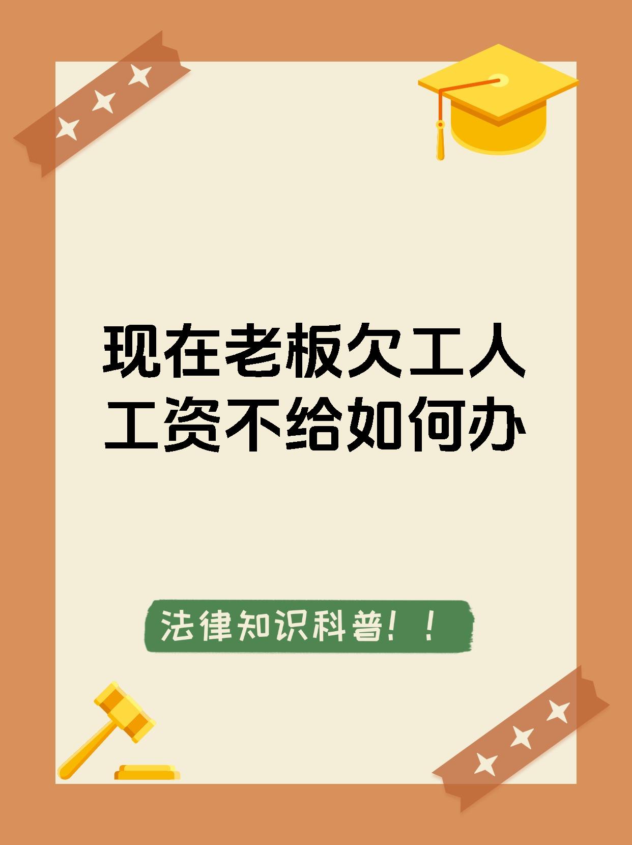现在老板欠工人工资不给如何办