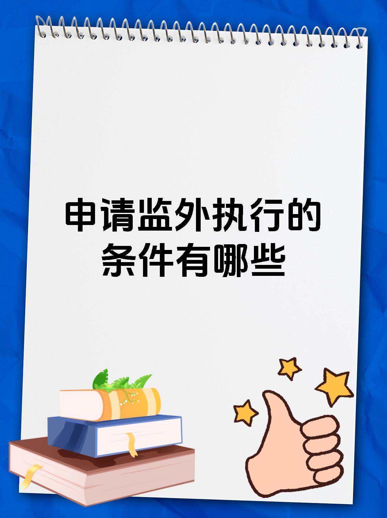 申请监外执行的条件有哪些