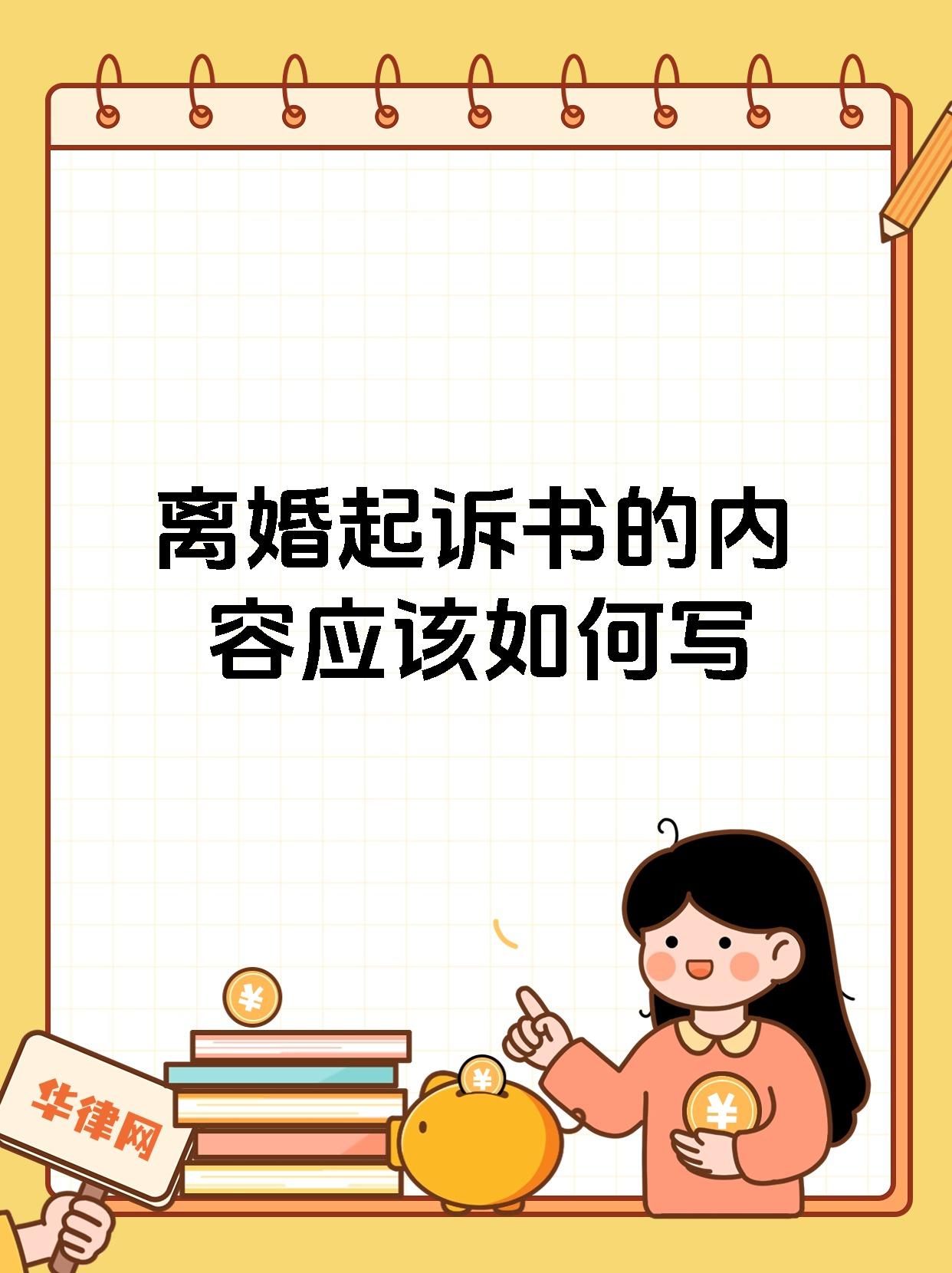离婚起诉书的内容应该如何写