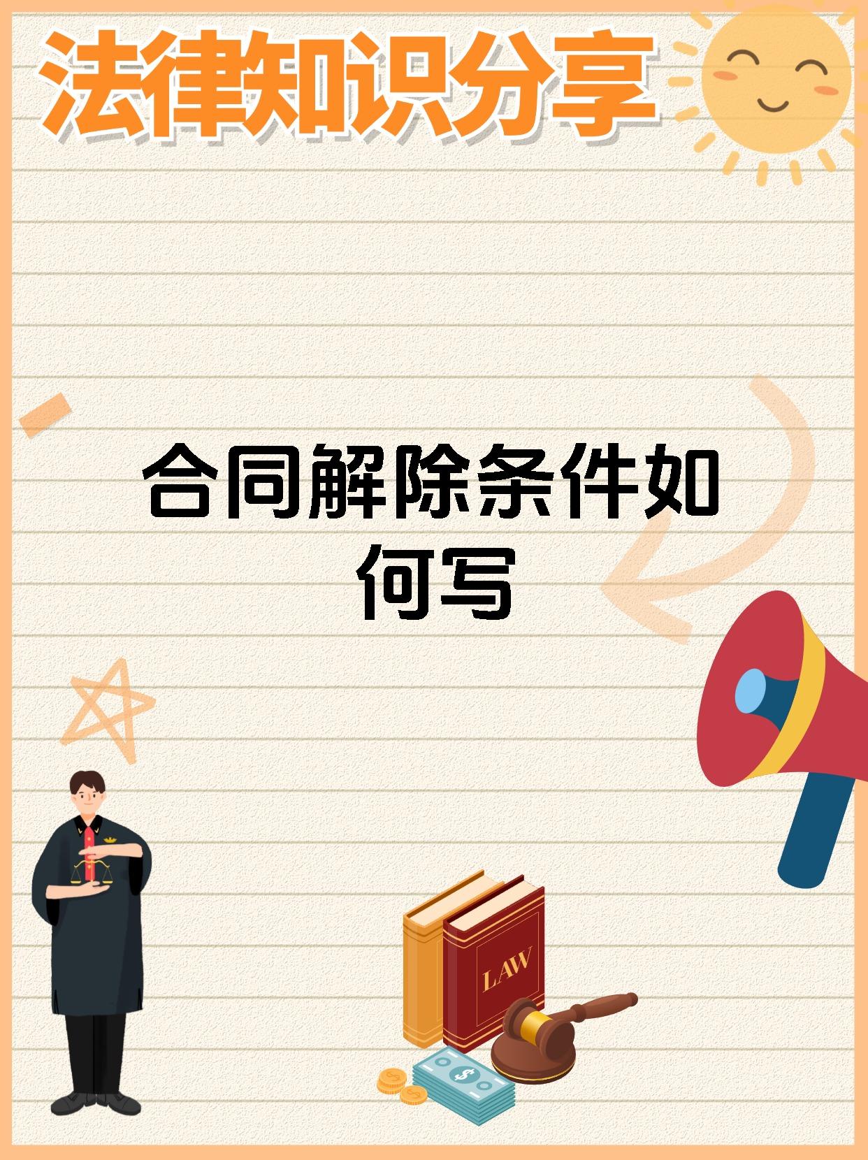 合同解除条件如何写