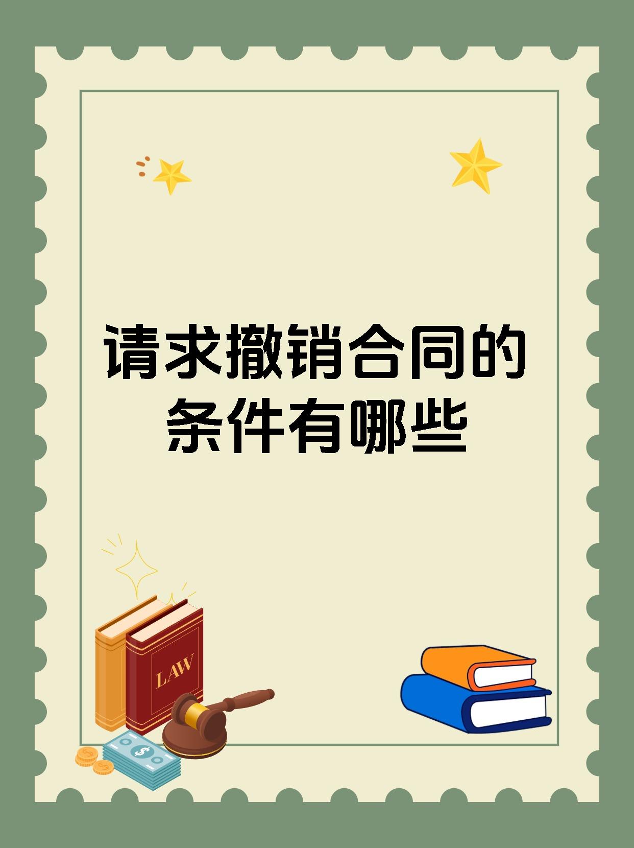 请求撤销合同的条件有哪些