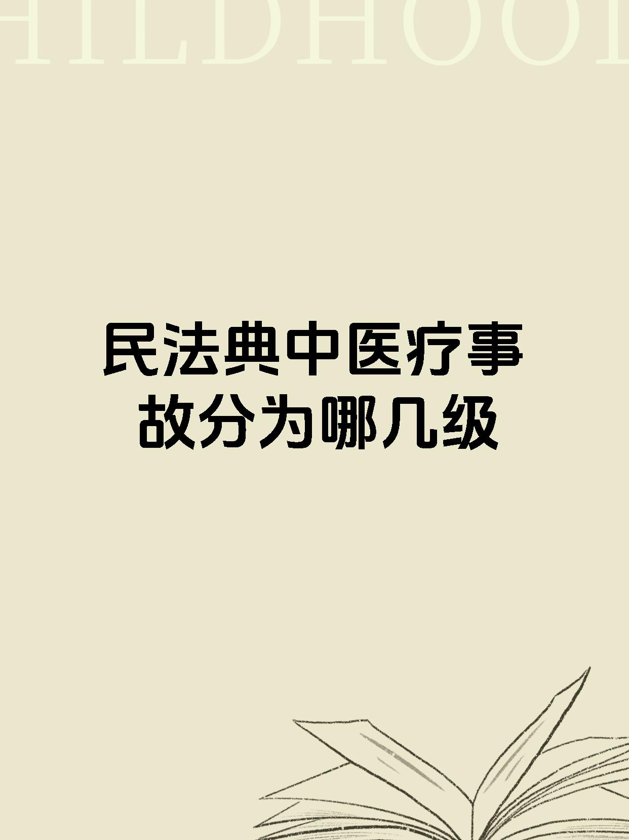 民法典中医疗事故分为哪几级