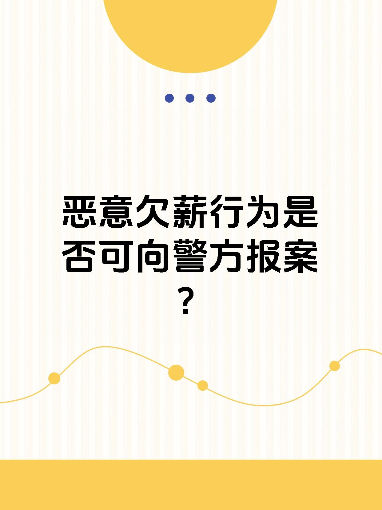 恶意欠薪行为是否可向警方报案？