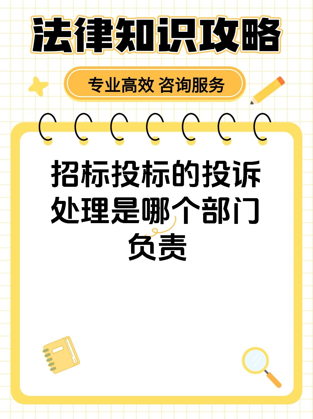 招标投标的投诉处理是哪个部门负责