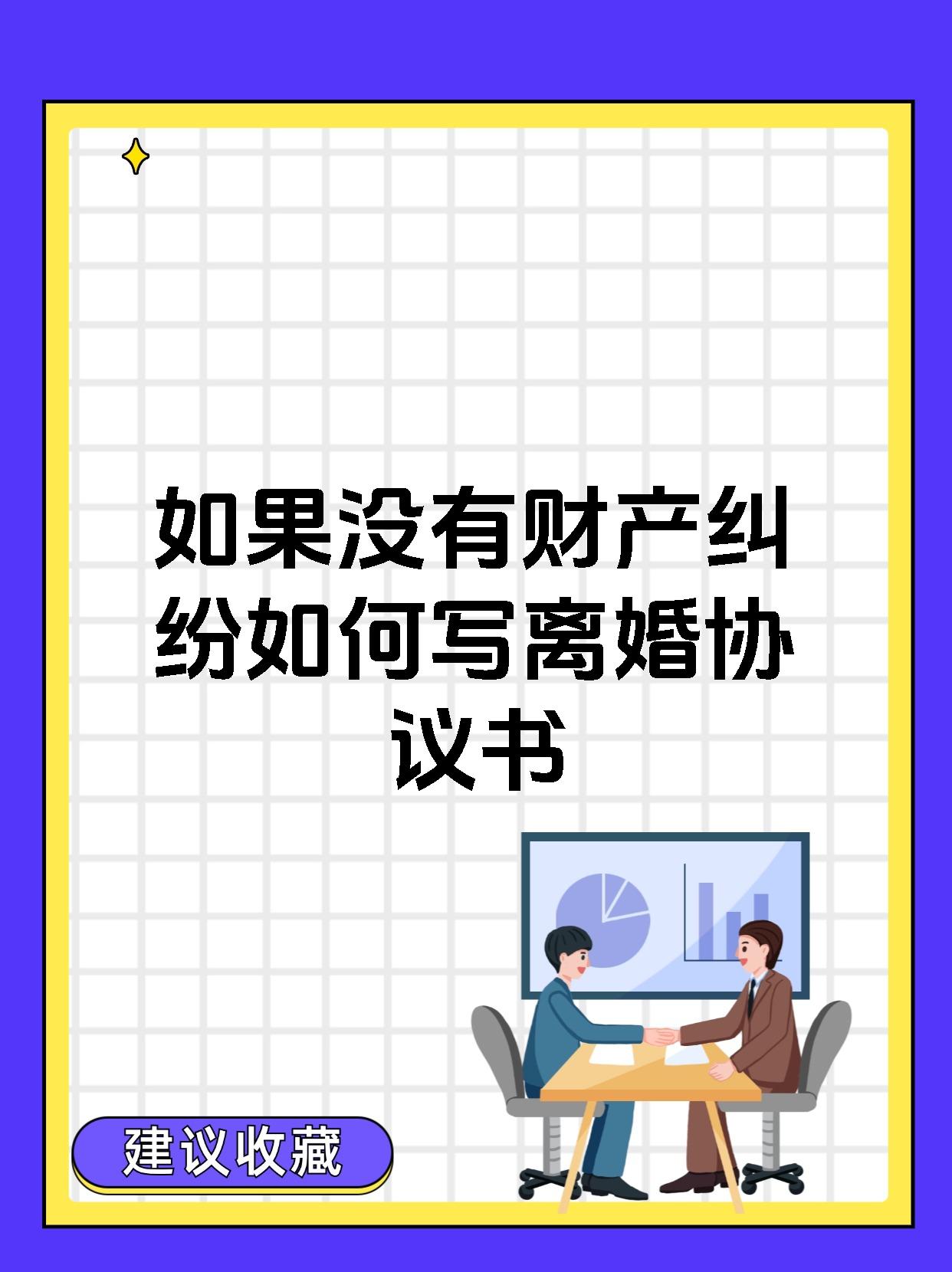 如果没有财产纠纷如何写离婚协议书