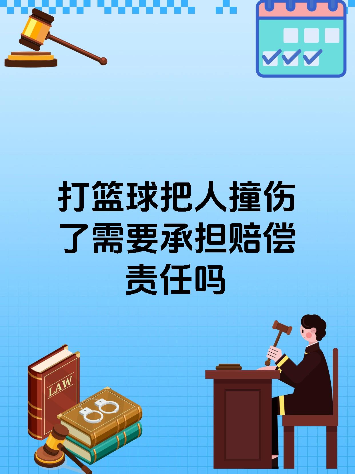 打篮球把人撞伤了需要承担赔偿责任吗