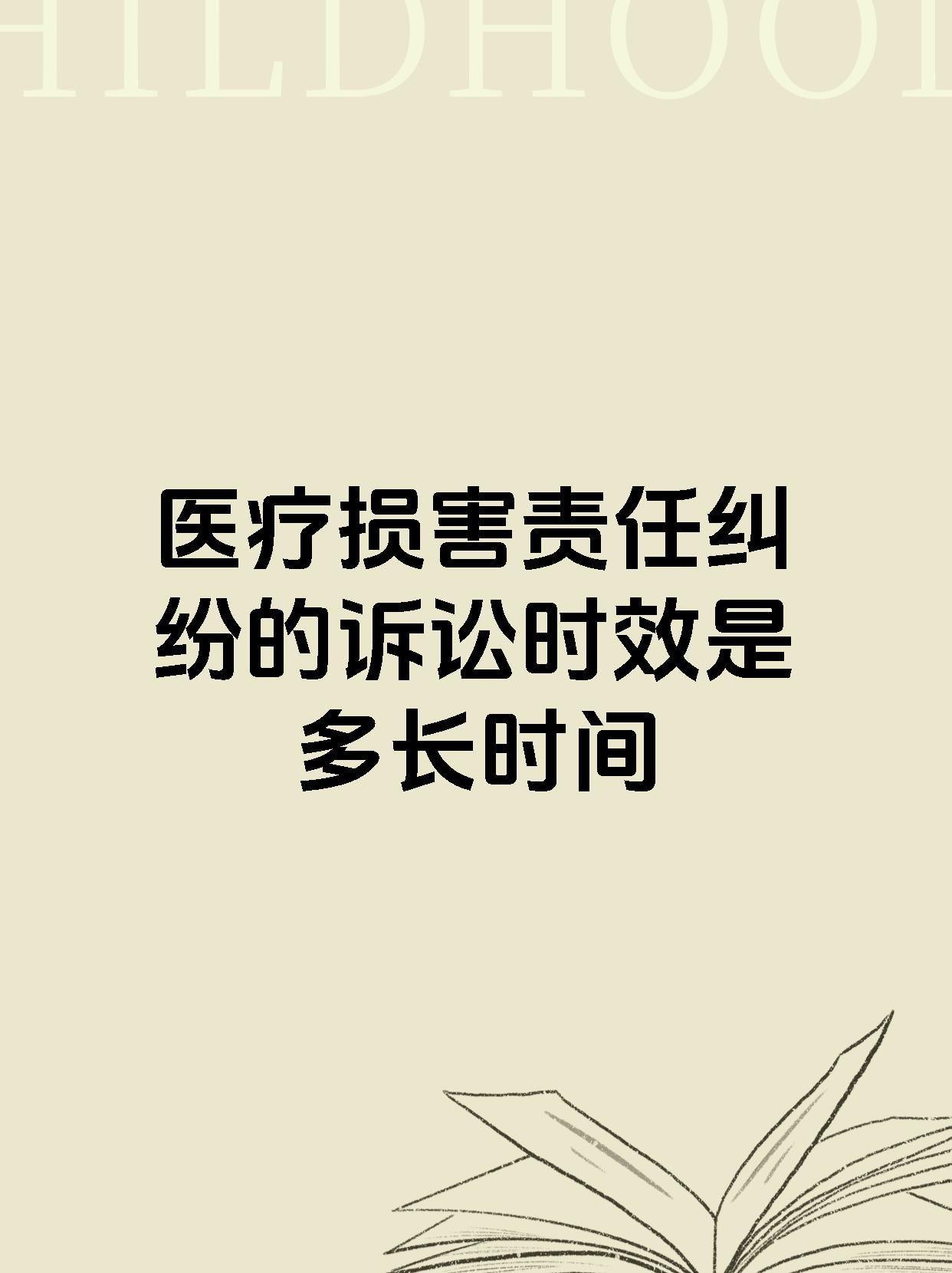 医疗损害责任纠纷的诉讼时效是多长时间