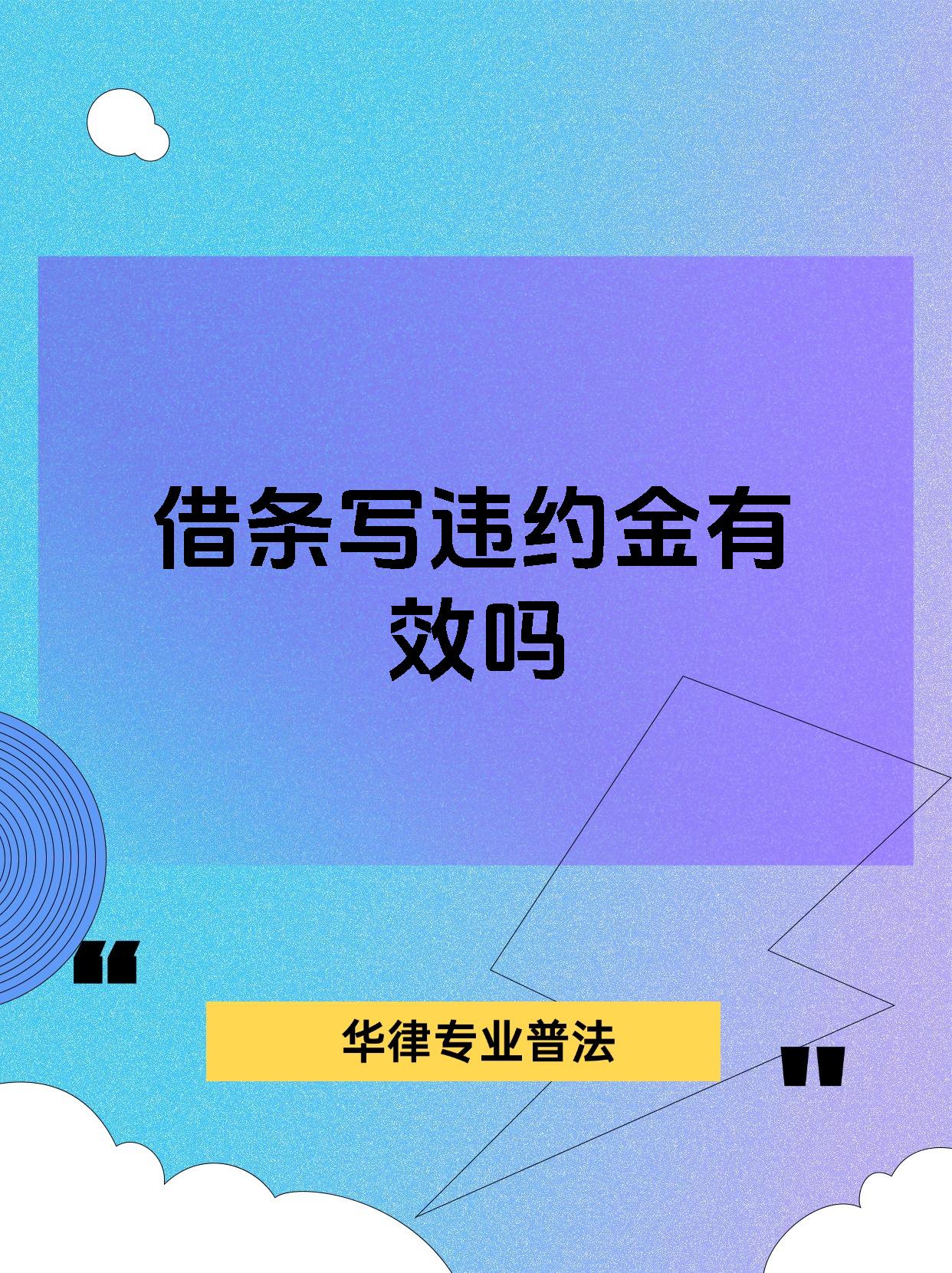 借条写违约金有效吗