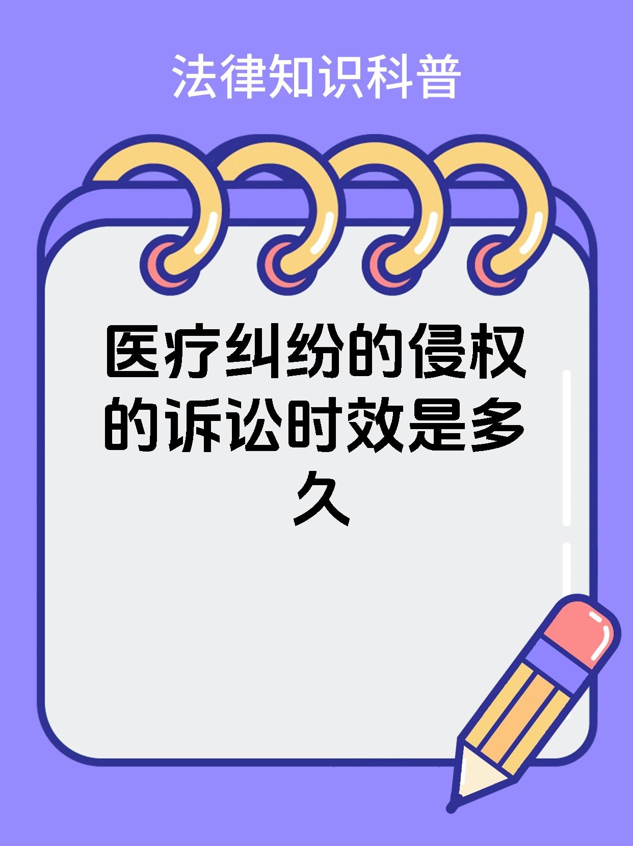 医疗纠纷的侵权的诉讼时效是多久