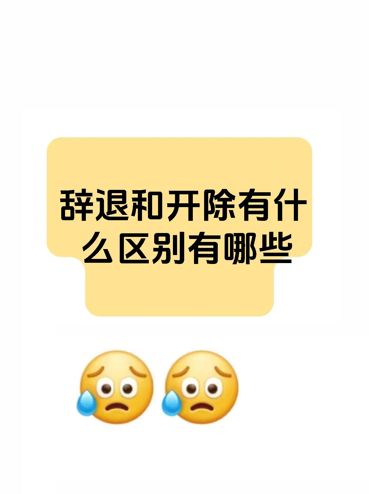 辞退和开除有什么区别有哪些