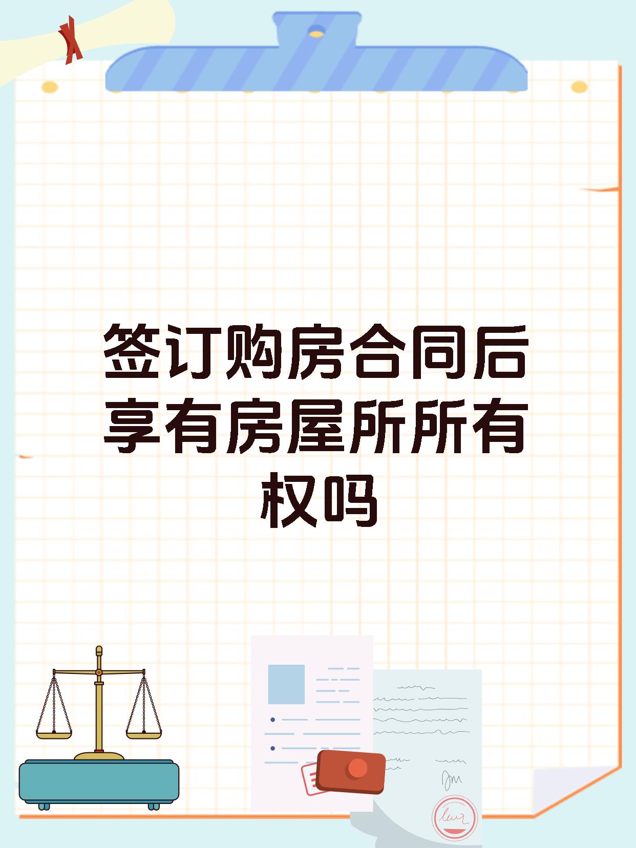 签订购房合同后享有房屋所所有权吗