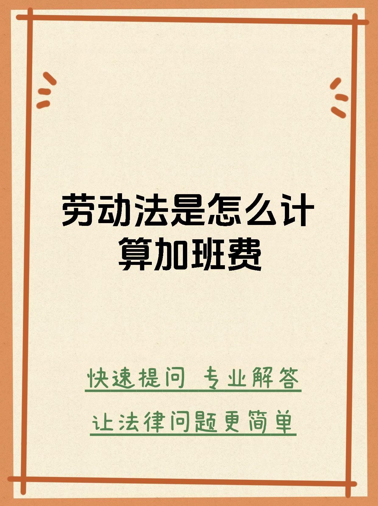 劳动法是怎么计算加班费