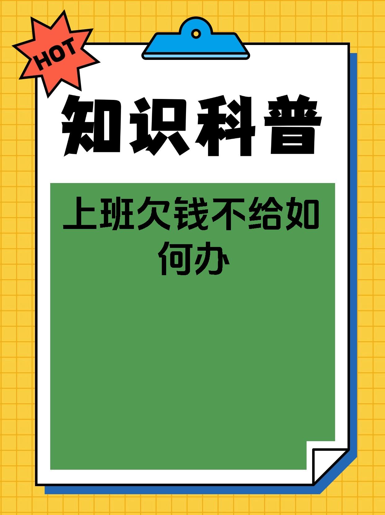 上班欠钱不给如何办