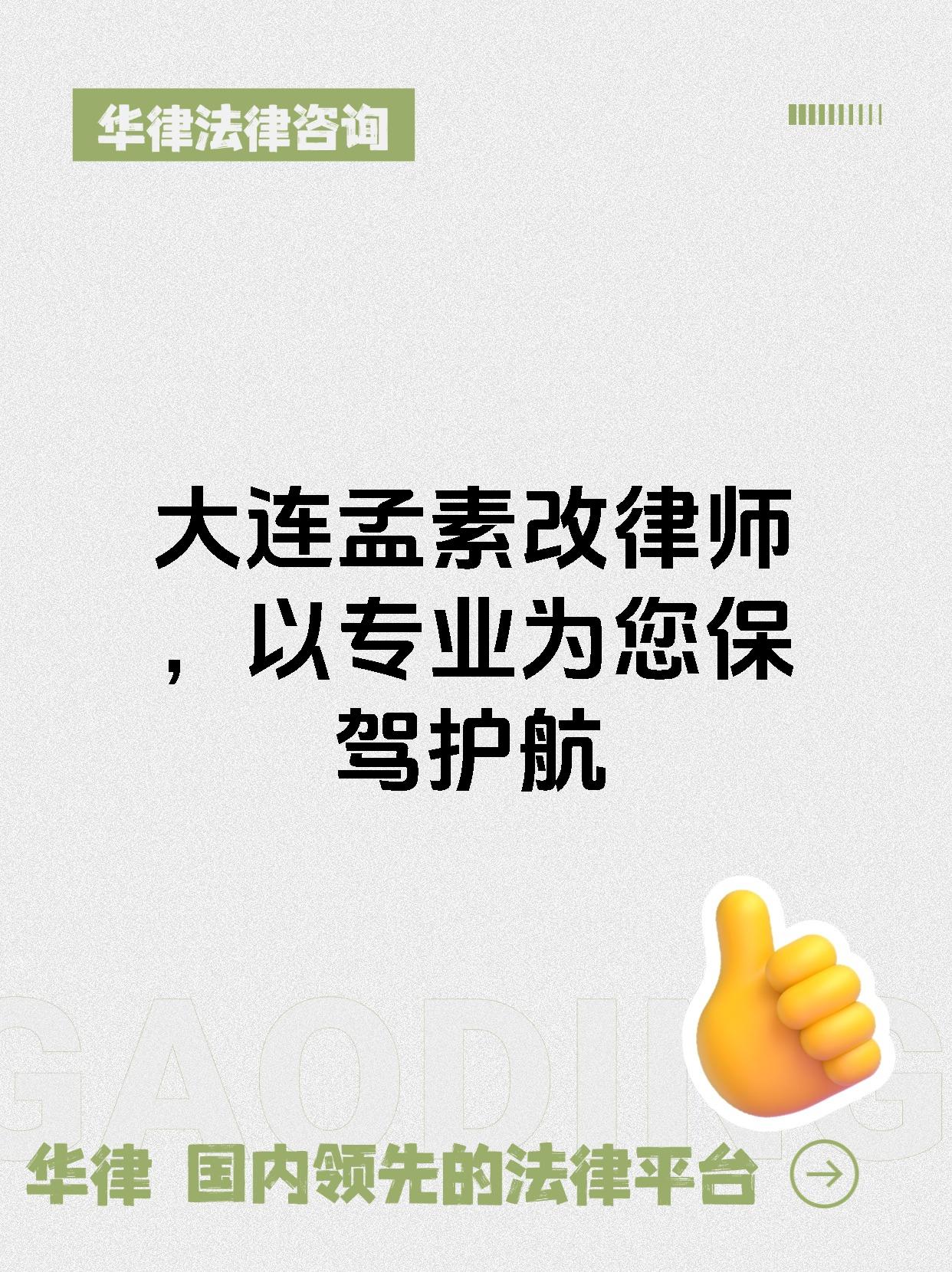 大连孟素改律师，以专业为您保驾护航