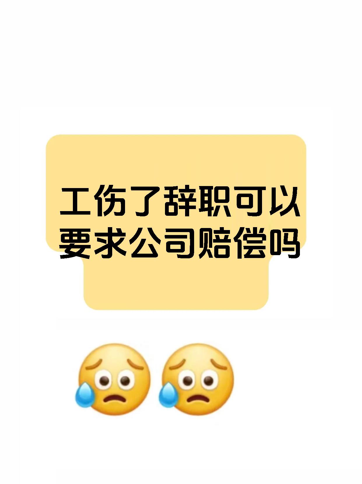 工伤了辞职可以要求公司赔偿吗
