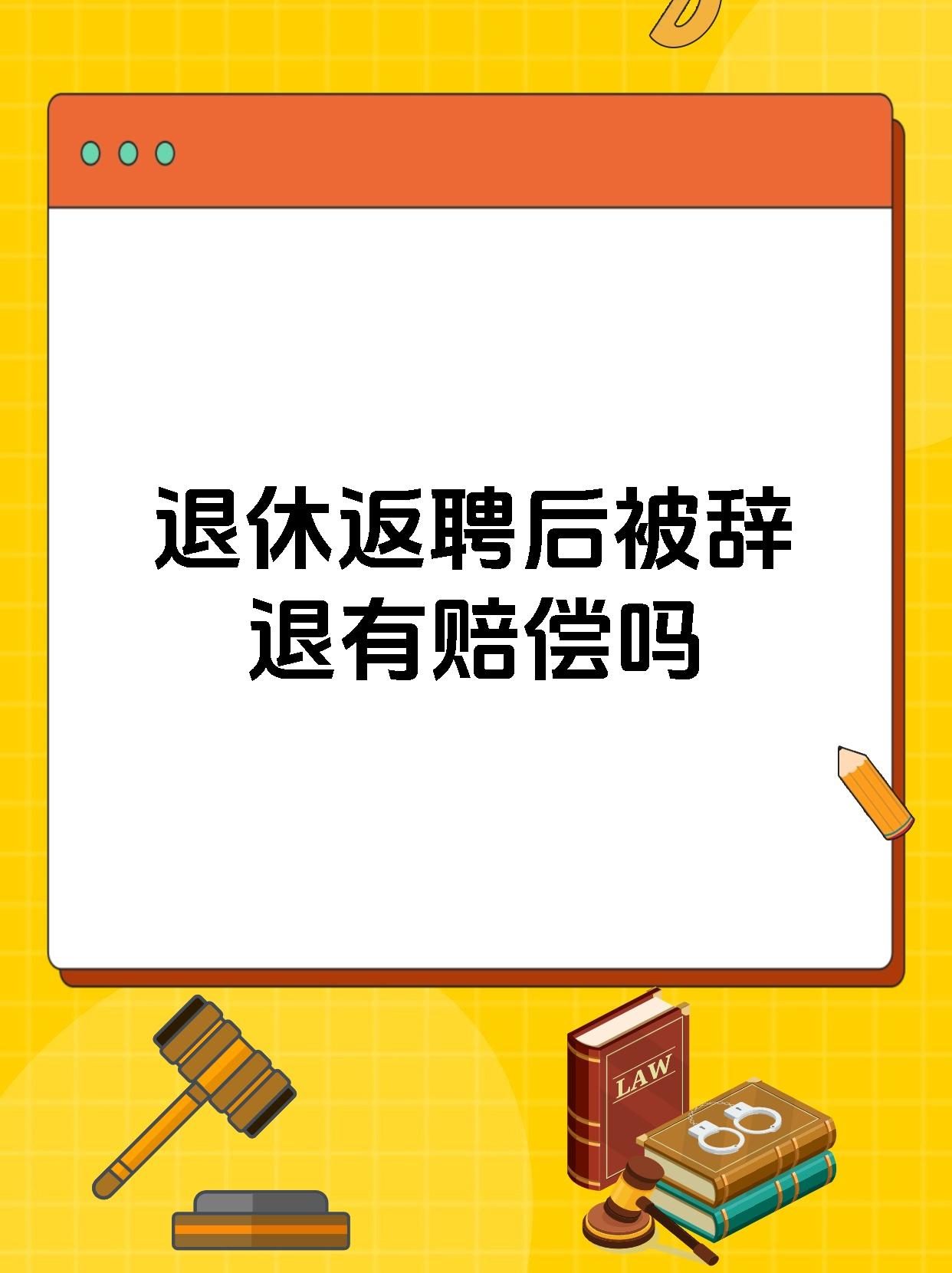 退休返聘后被辞退有赔偿吗