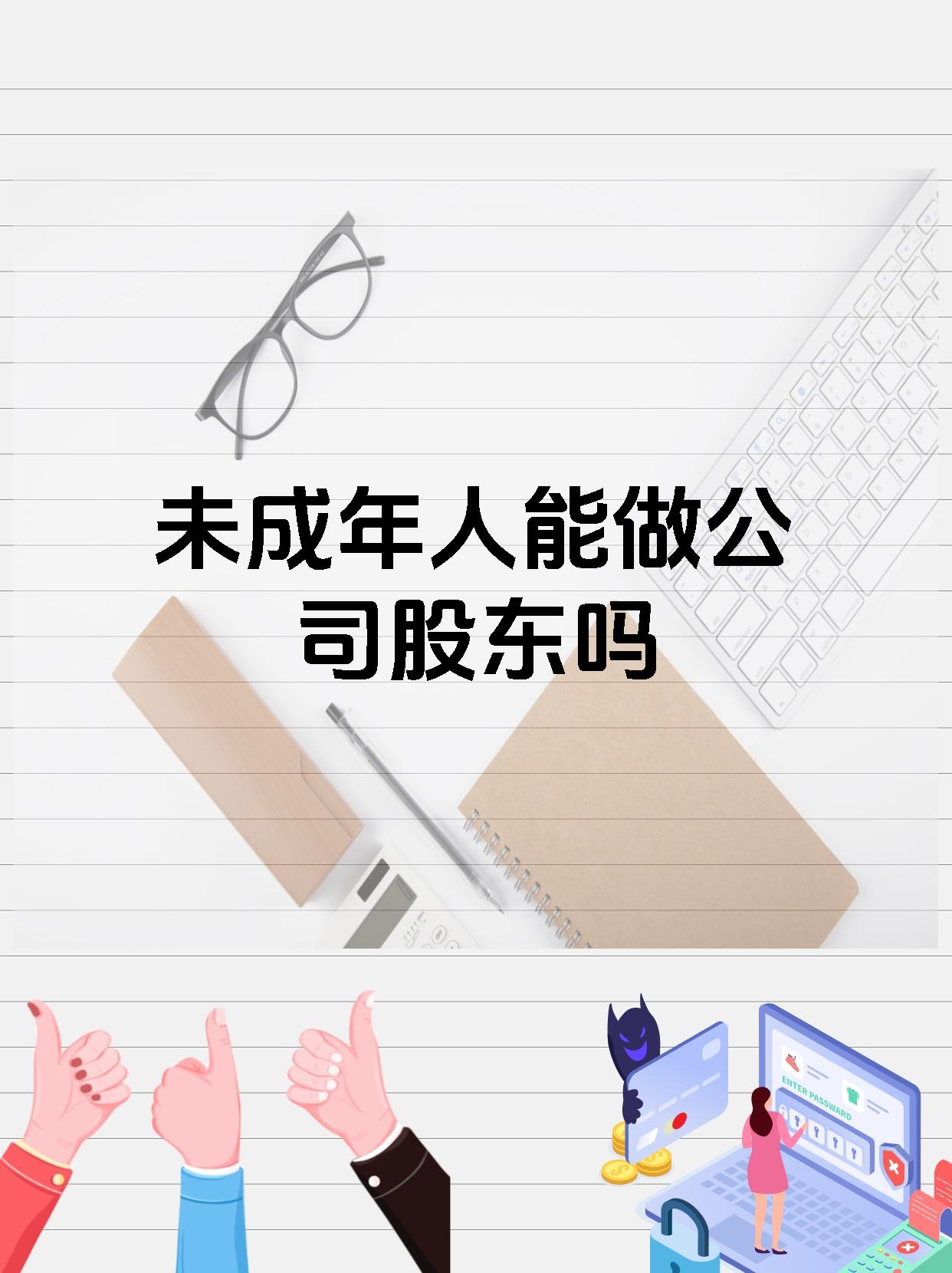 未成年人能做公司股东吗