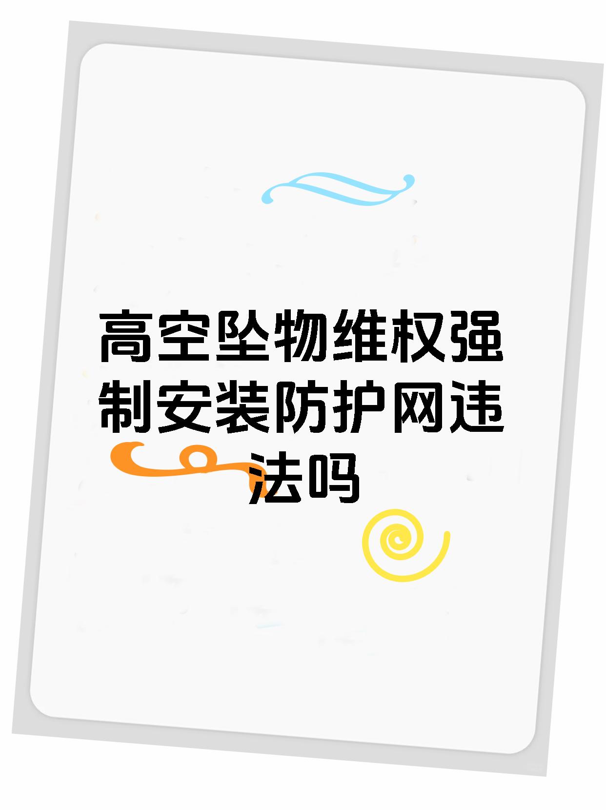 高空坠物维权强制安装防护网违法吗