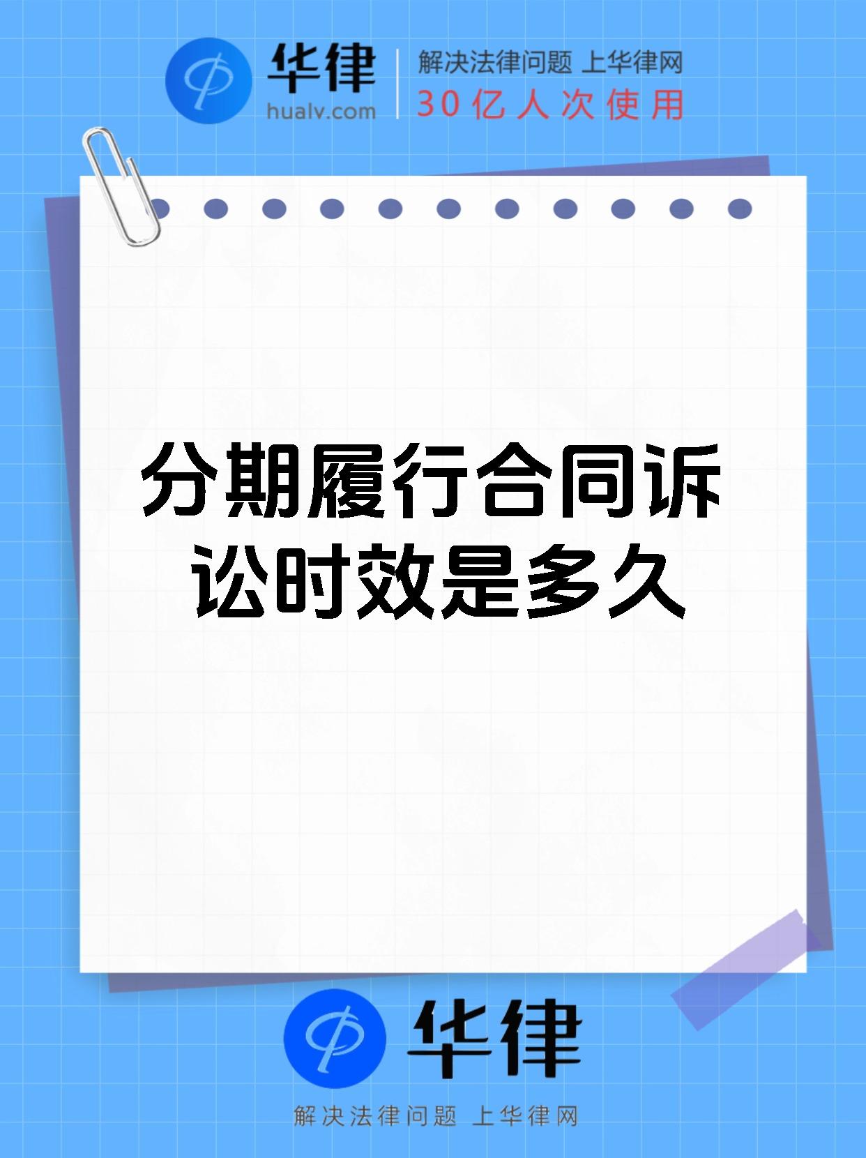 分期履行合同诉讼时效是多久