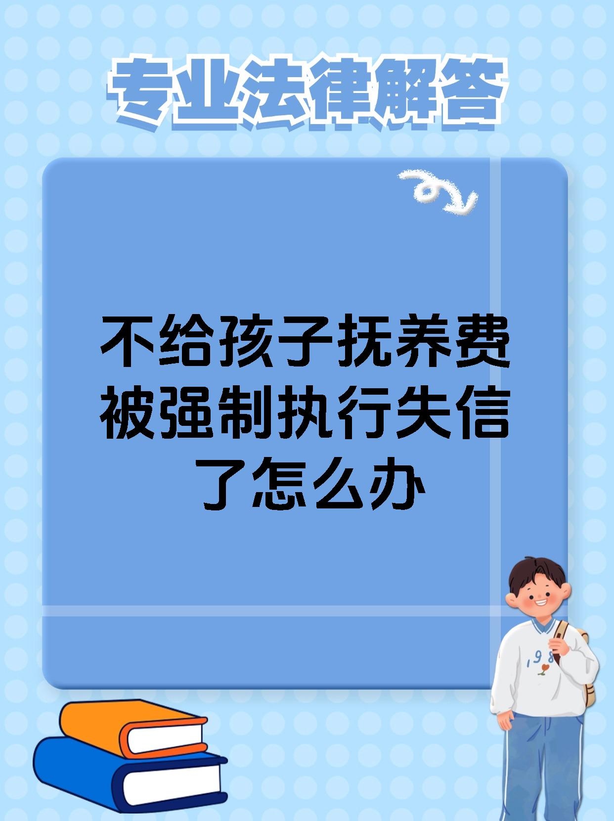 不给孩子抚养费被强制执行失信了怎么办