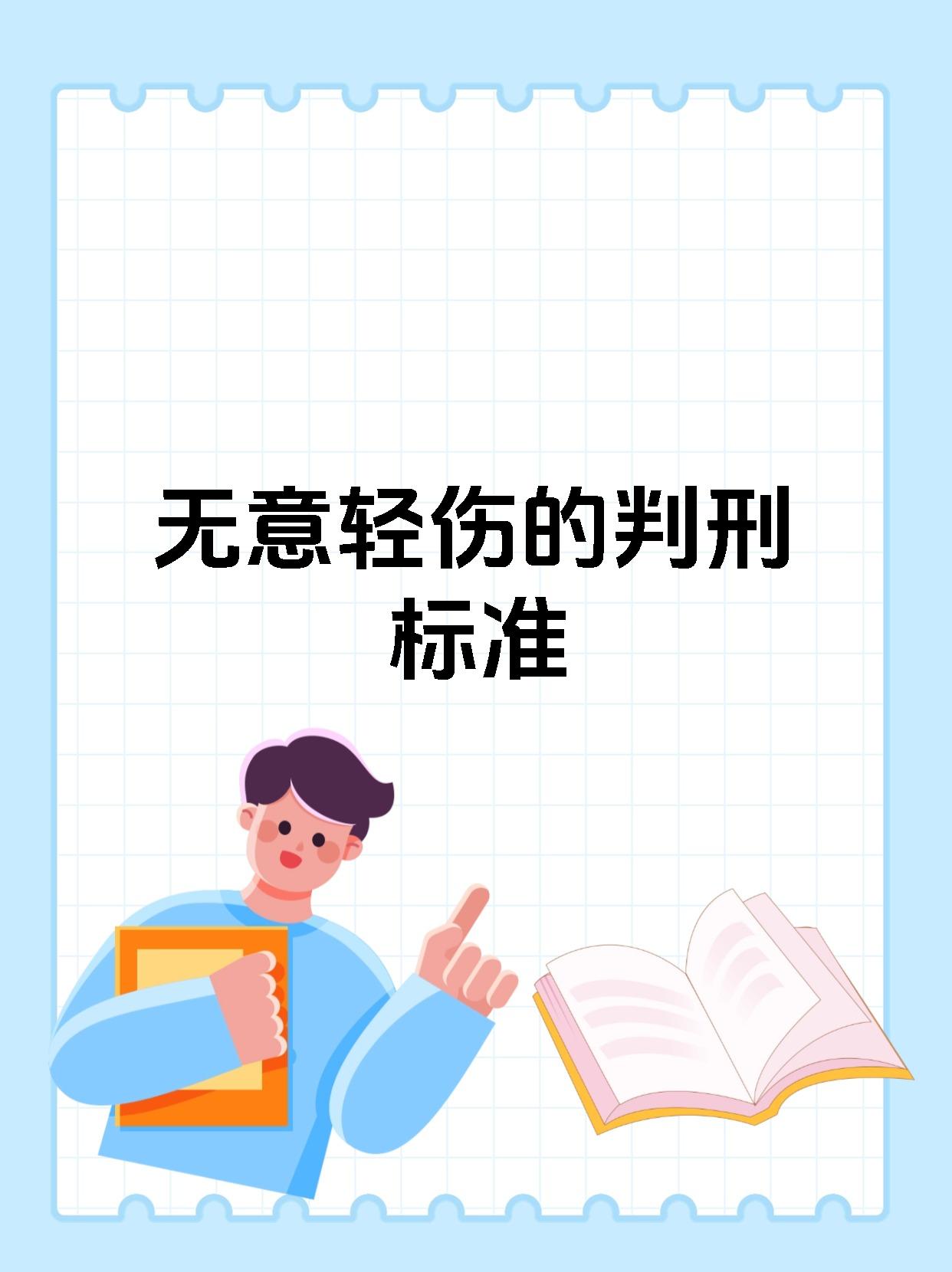 无意轻伤的判刑标准