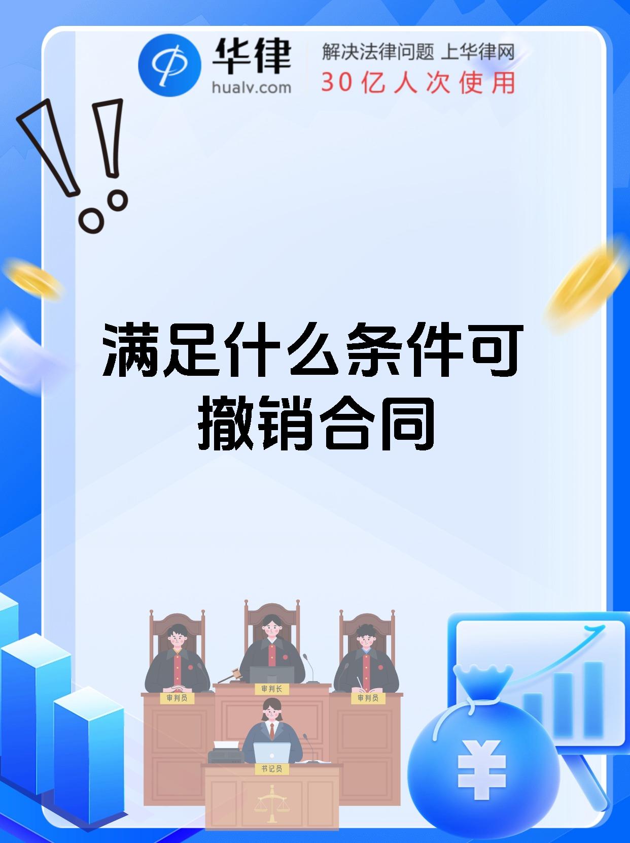 满足什么条件可撤销合同