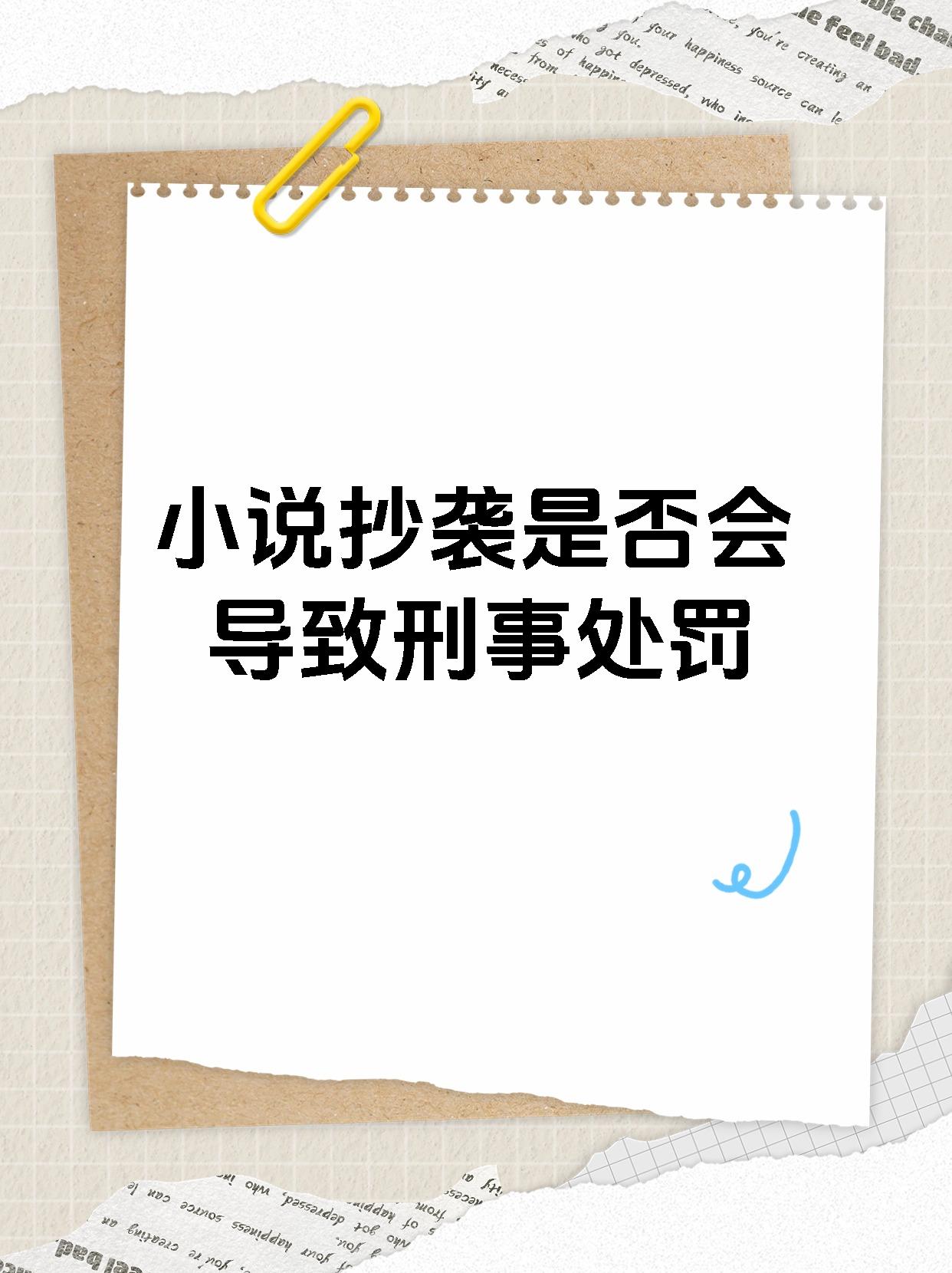 小说抄袭是否会导致刑事处罚