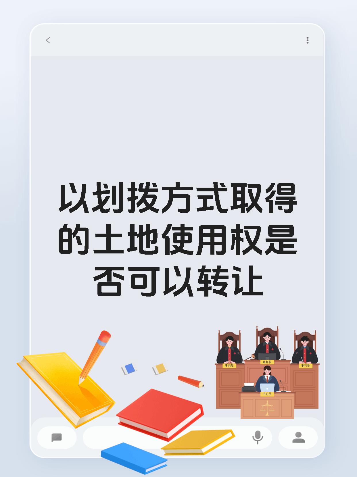 以划拨方式取得的土地使用权是否可以转让
