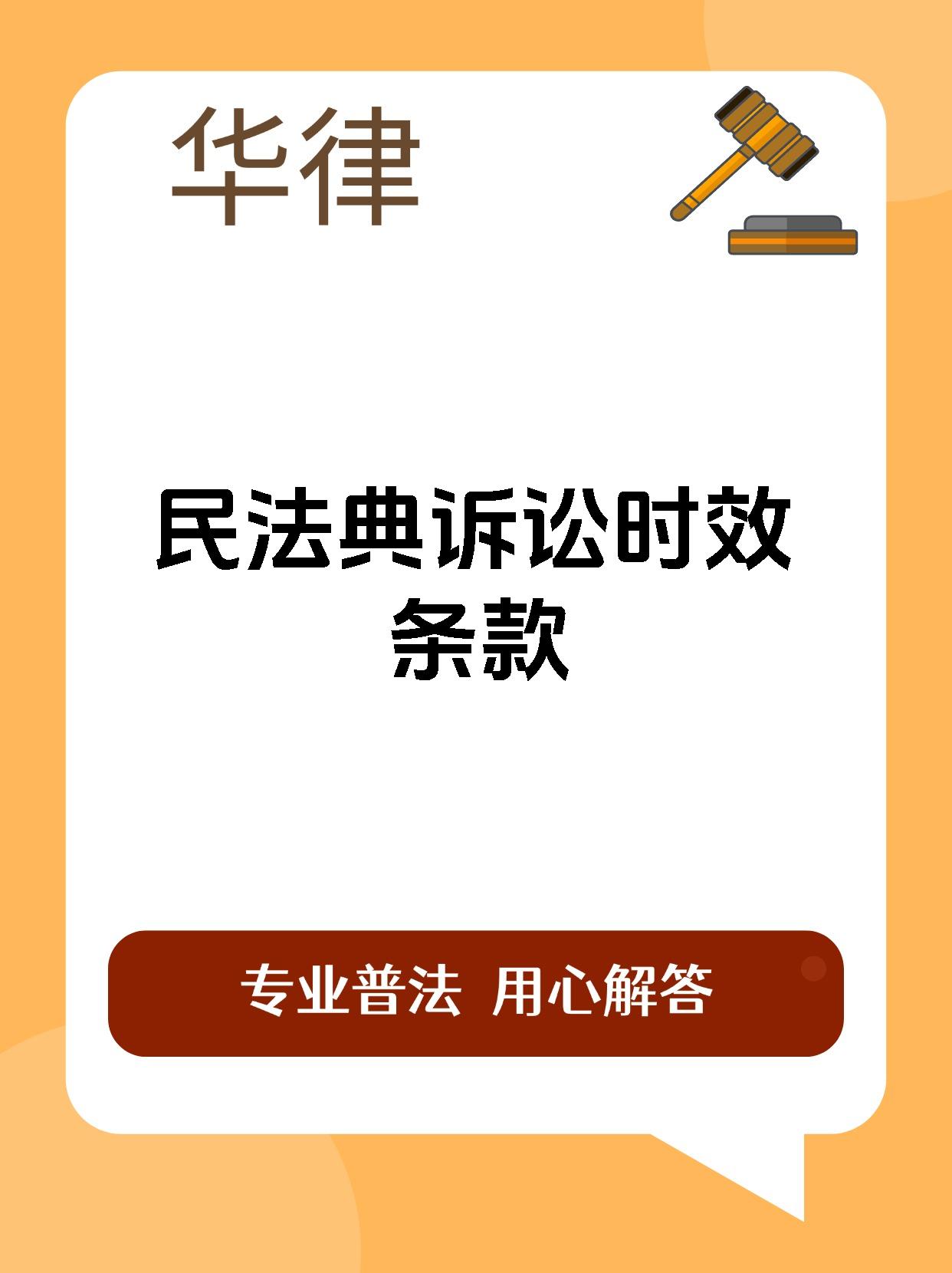 民法典诉讼时效条款