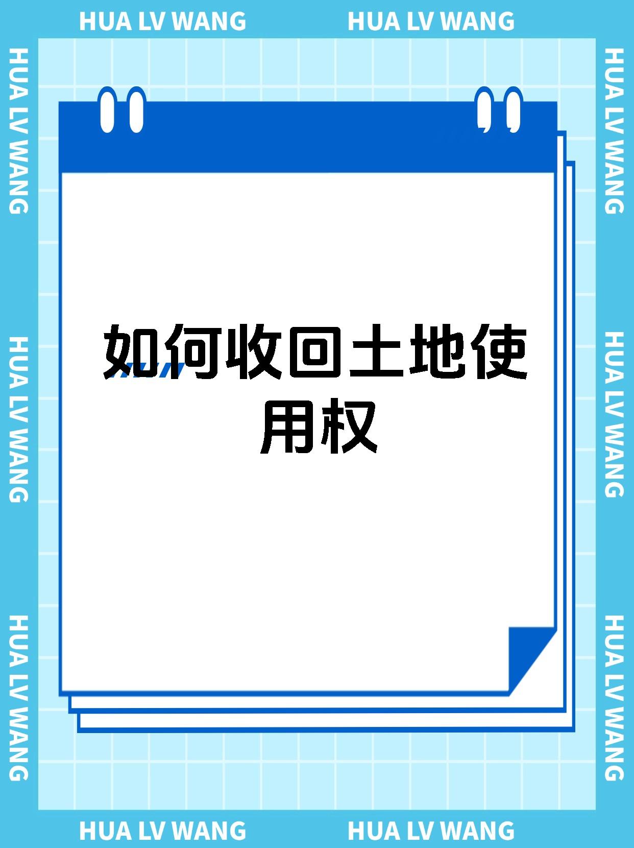 如何收回土地使用权
