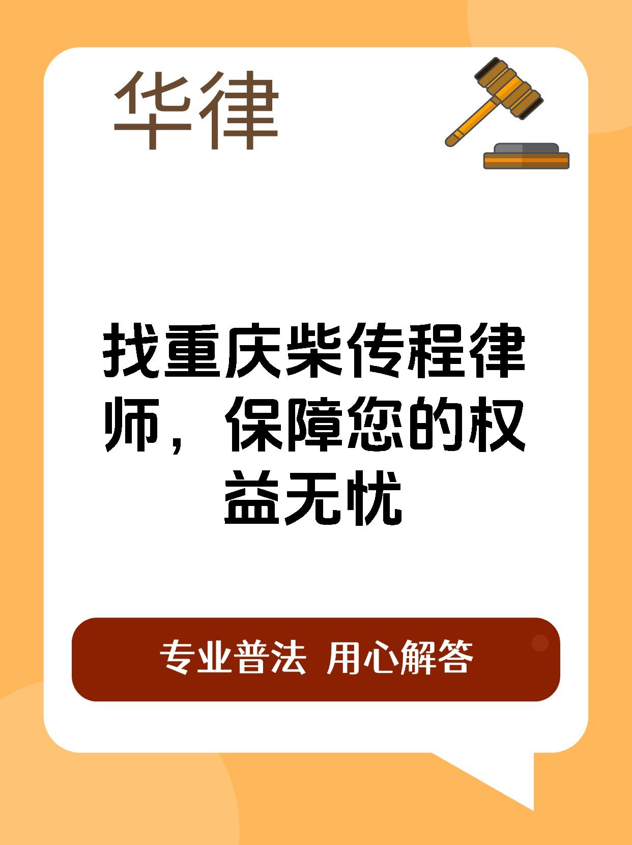 找重庆柴传程律师，保障您的权益无忧
