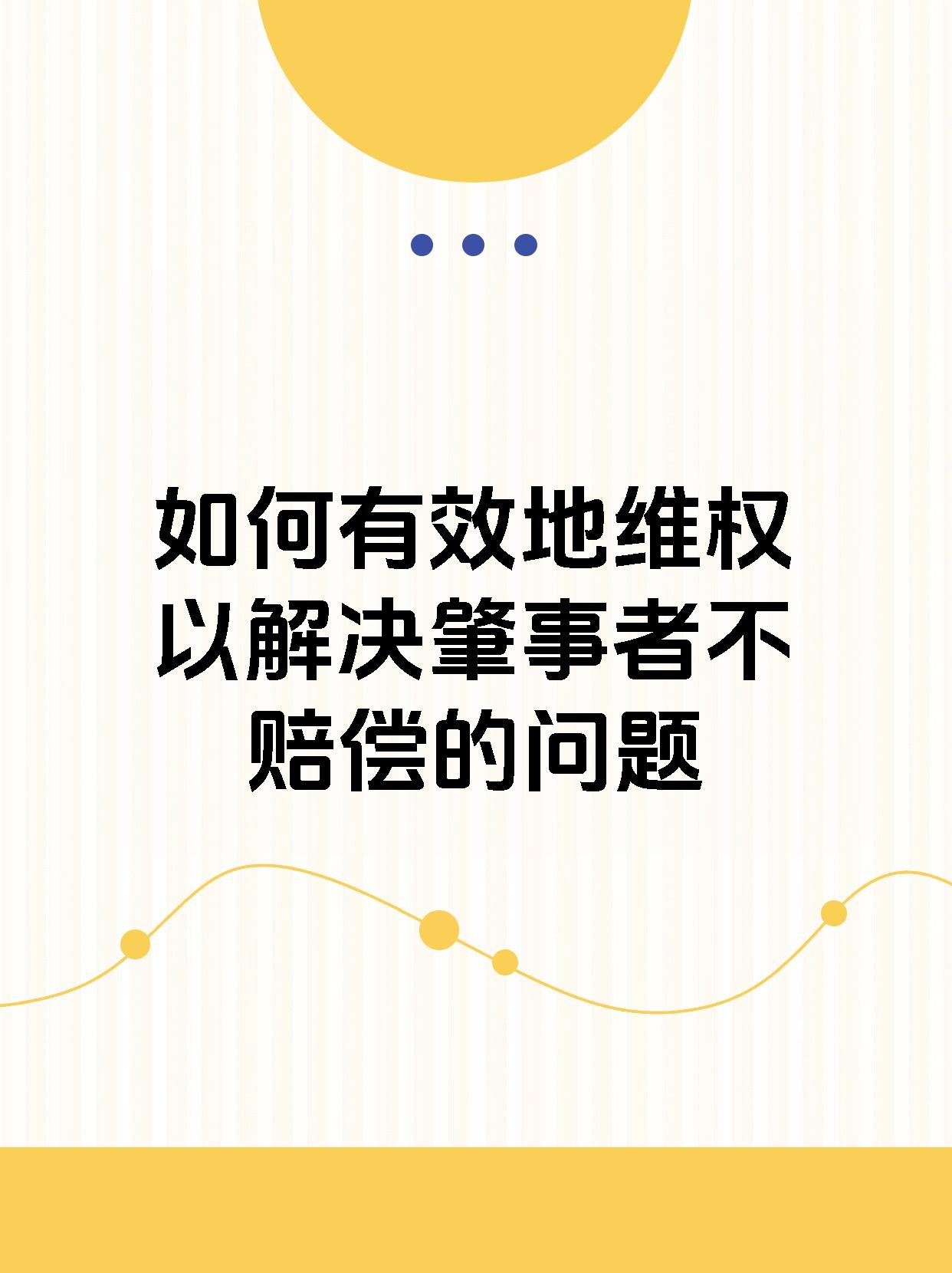 如何有效地维权以解决肇事者不赔偿的问题