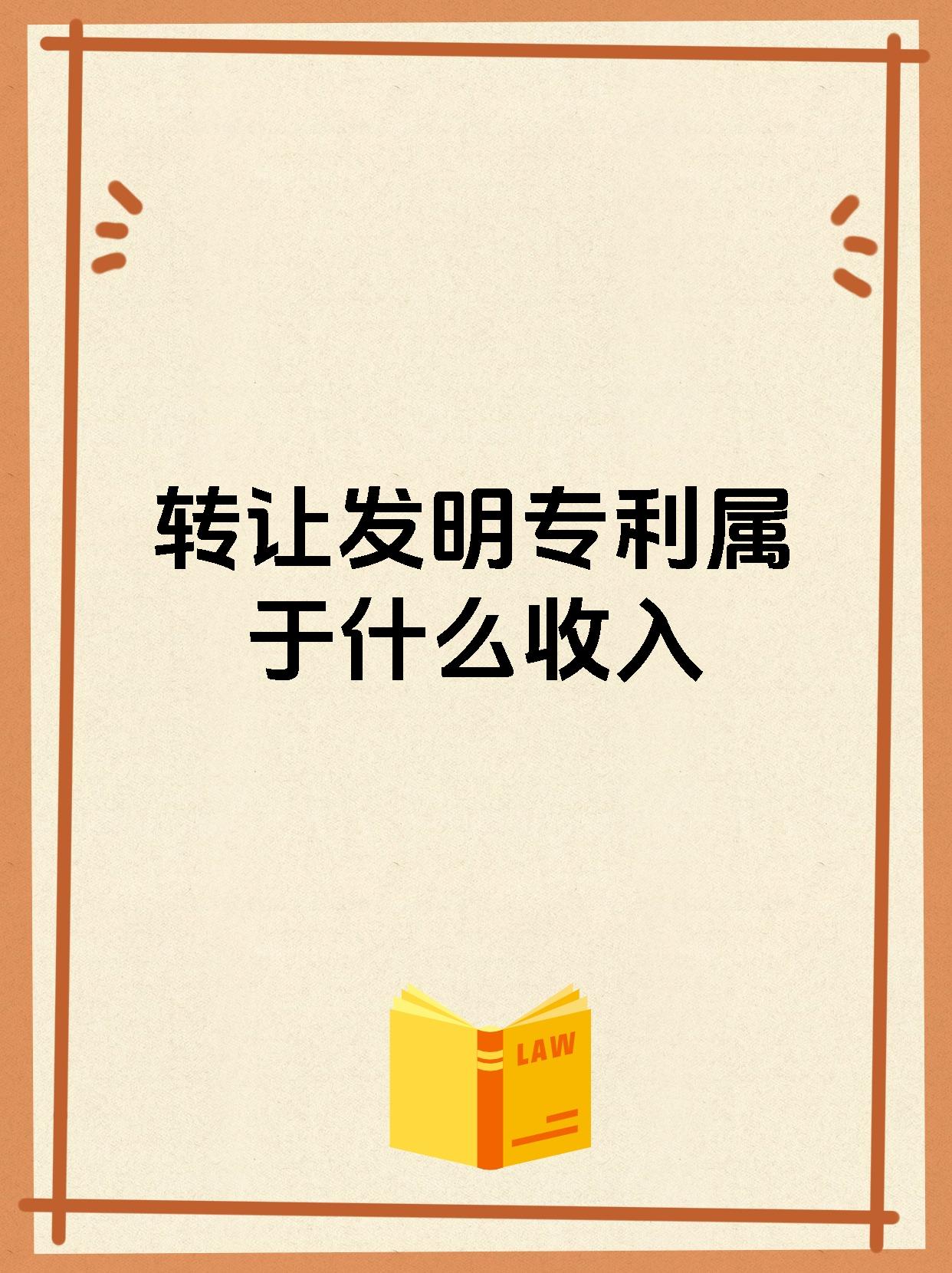 转让发明专利属于什么收入