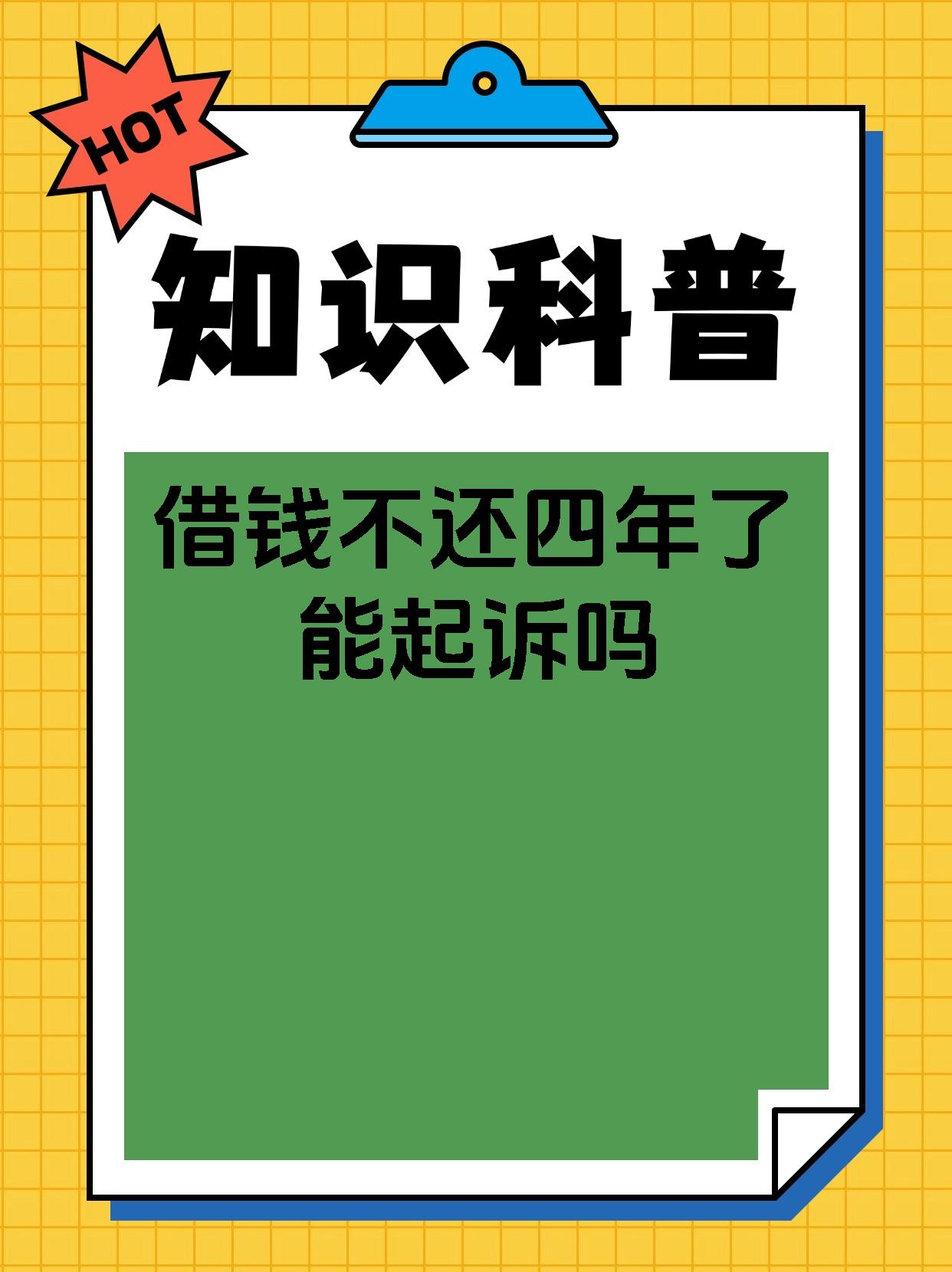 借钱不还四年了能起诉吗