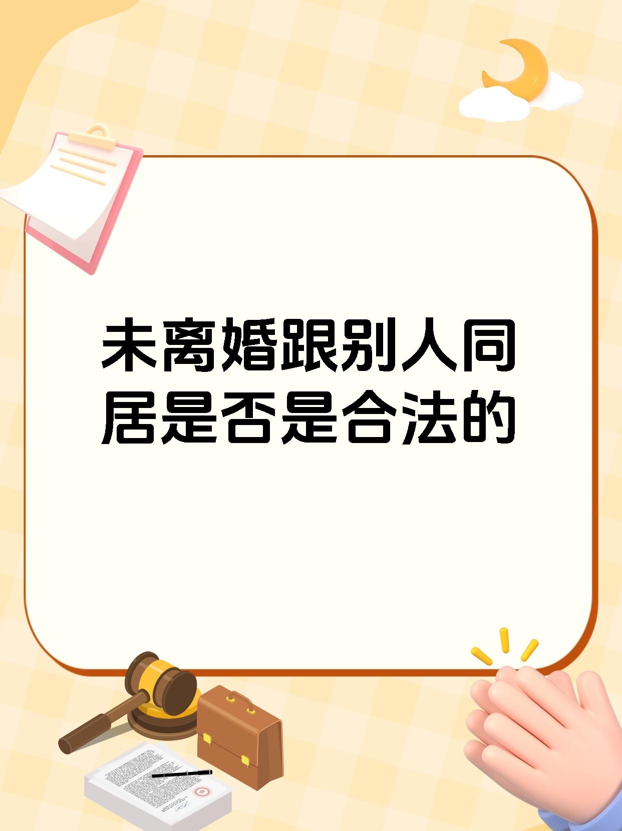 未离婚跟别人同居是否是合法的