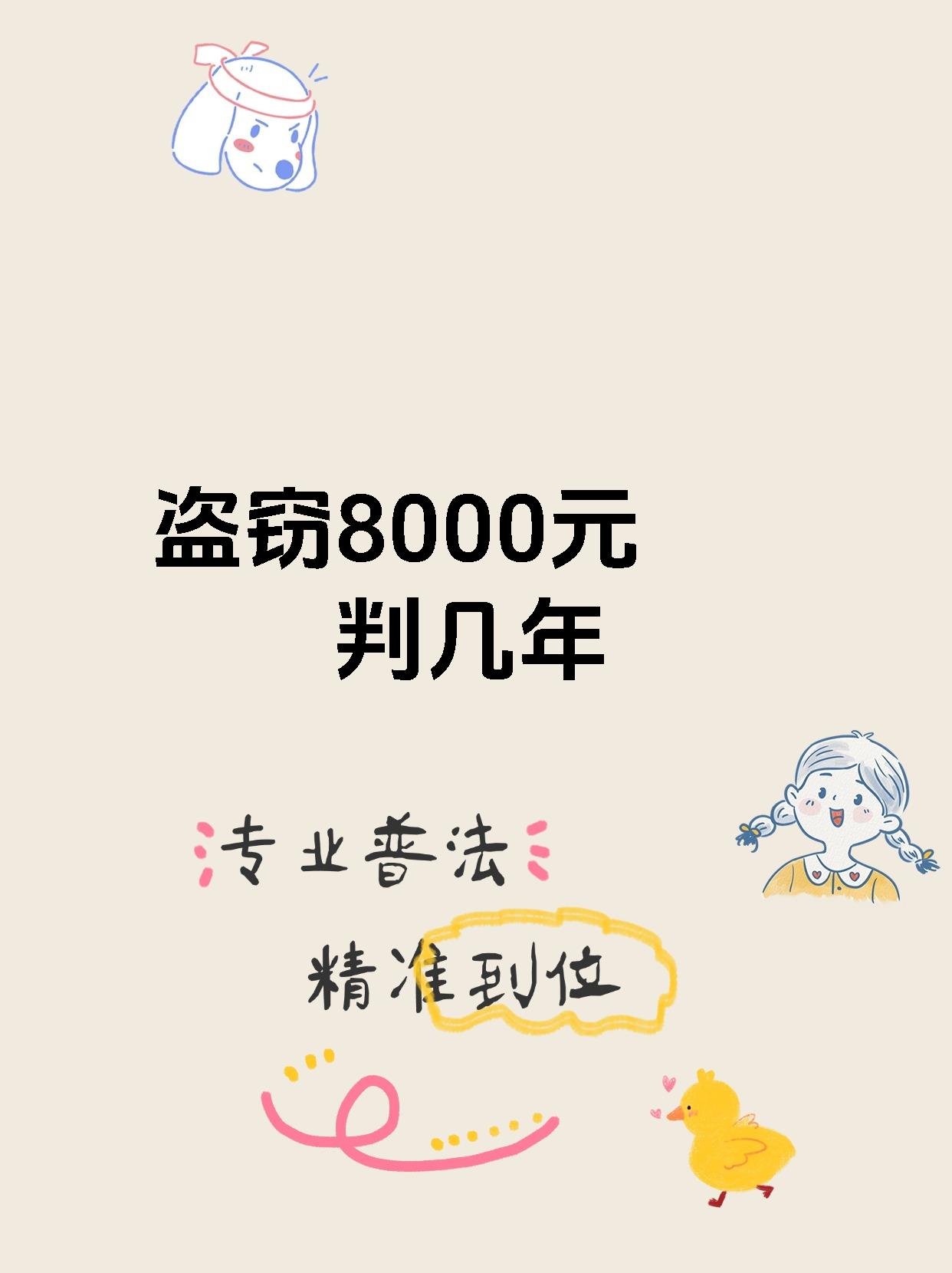 盗窃8000元判几年