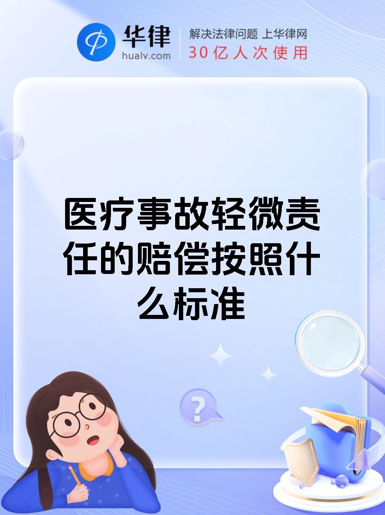 医疗事故轻微责任的赔偿按照什么标准