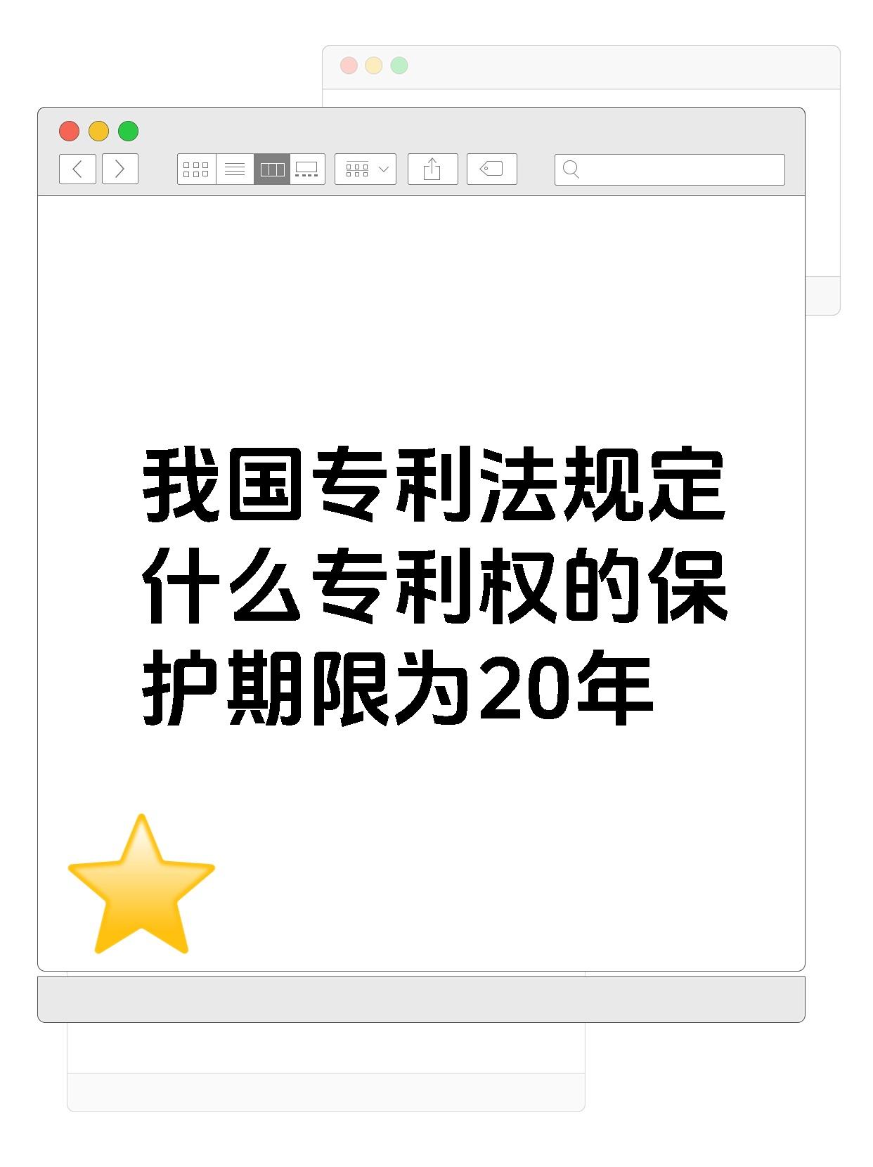 我国专利法规定什么专利权的保护期限为20年