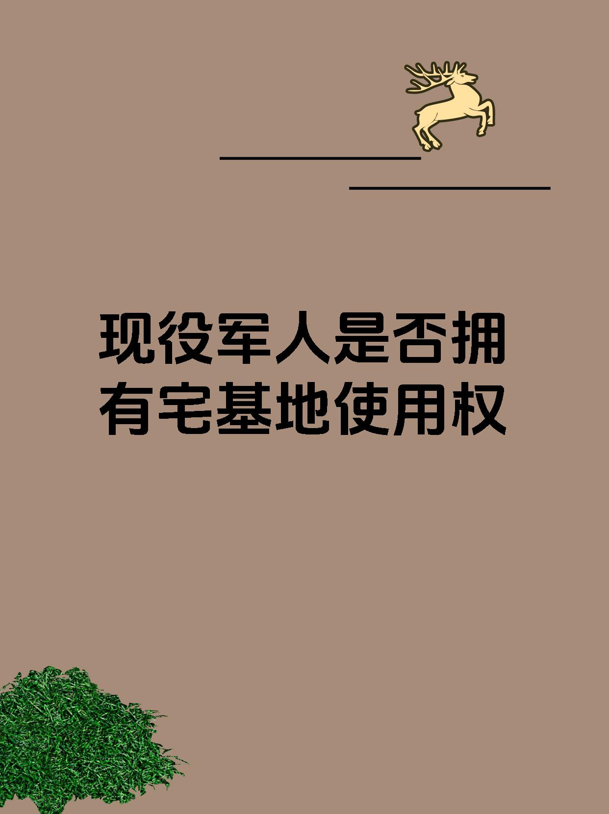 现役军人是否拥有宅基地使用权