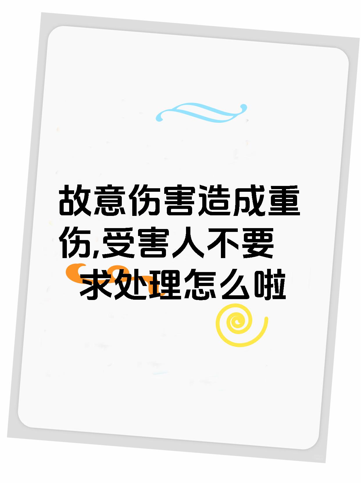 故意伤害造成重伤,受害人不要求处理怎么啦