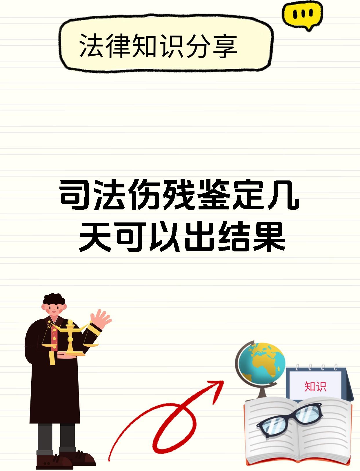 司法伤残鉴定几天可以出结果