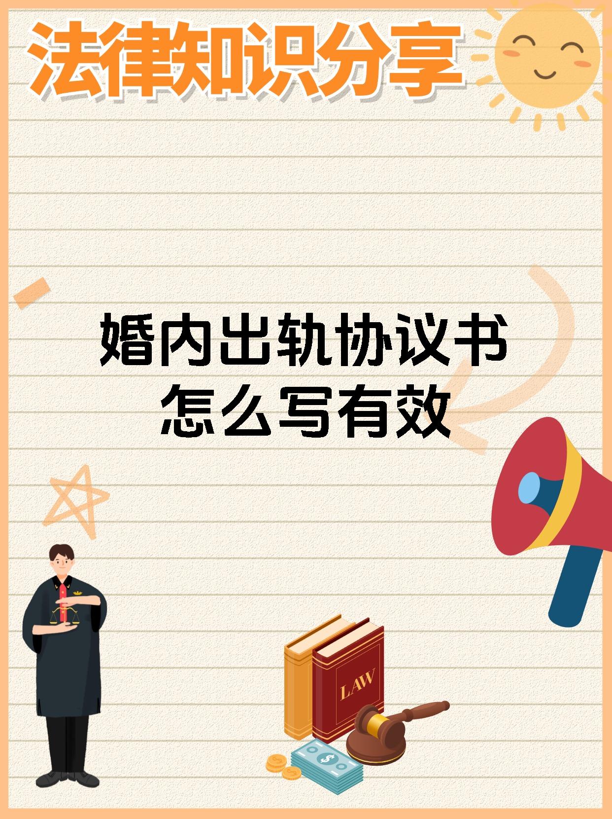 婚内出轨协议书怎么写有效