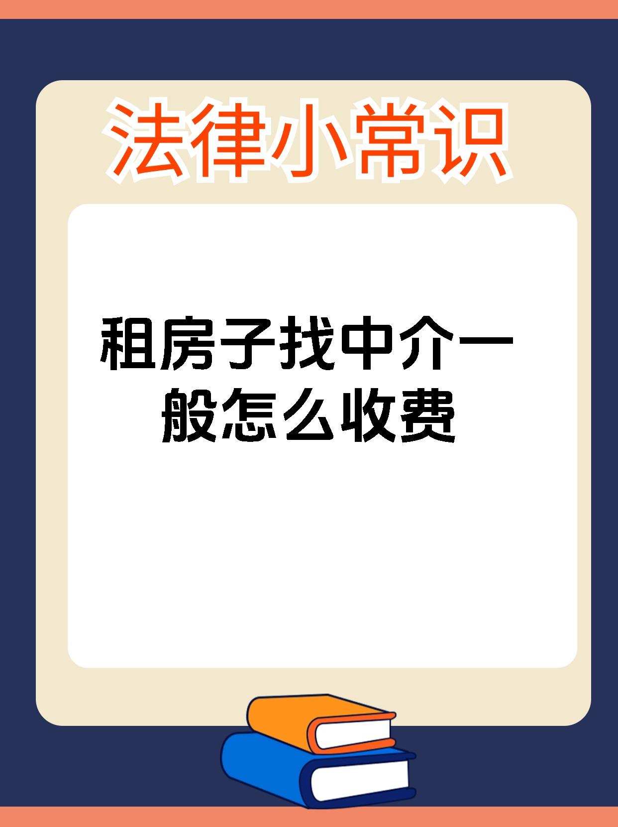 租房子找中介一般怎么收费
