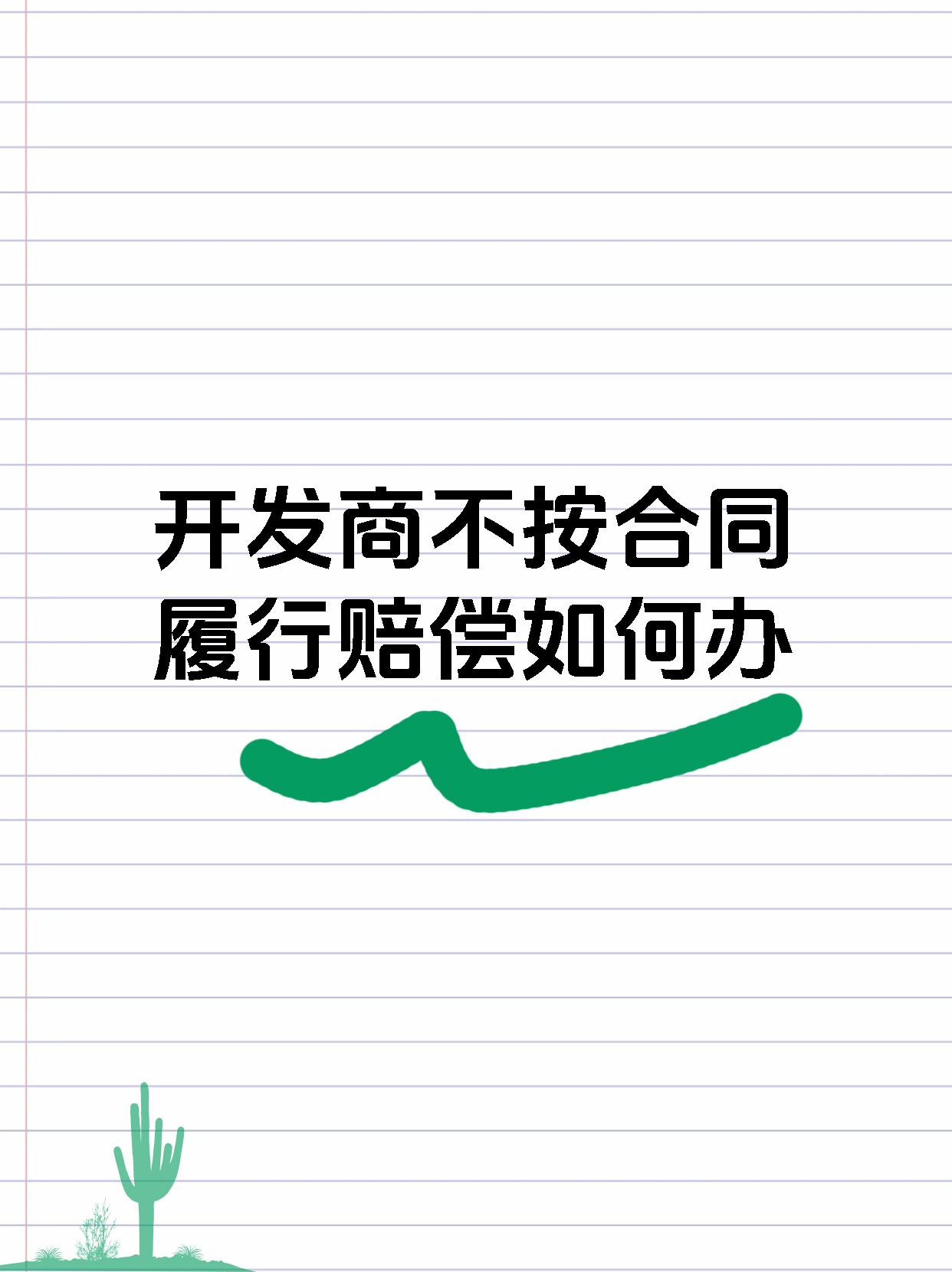 开发商不按合同履行赔偿如何办