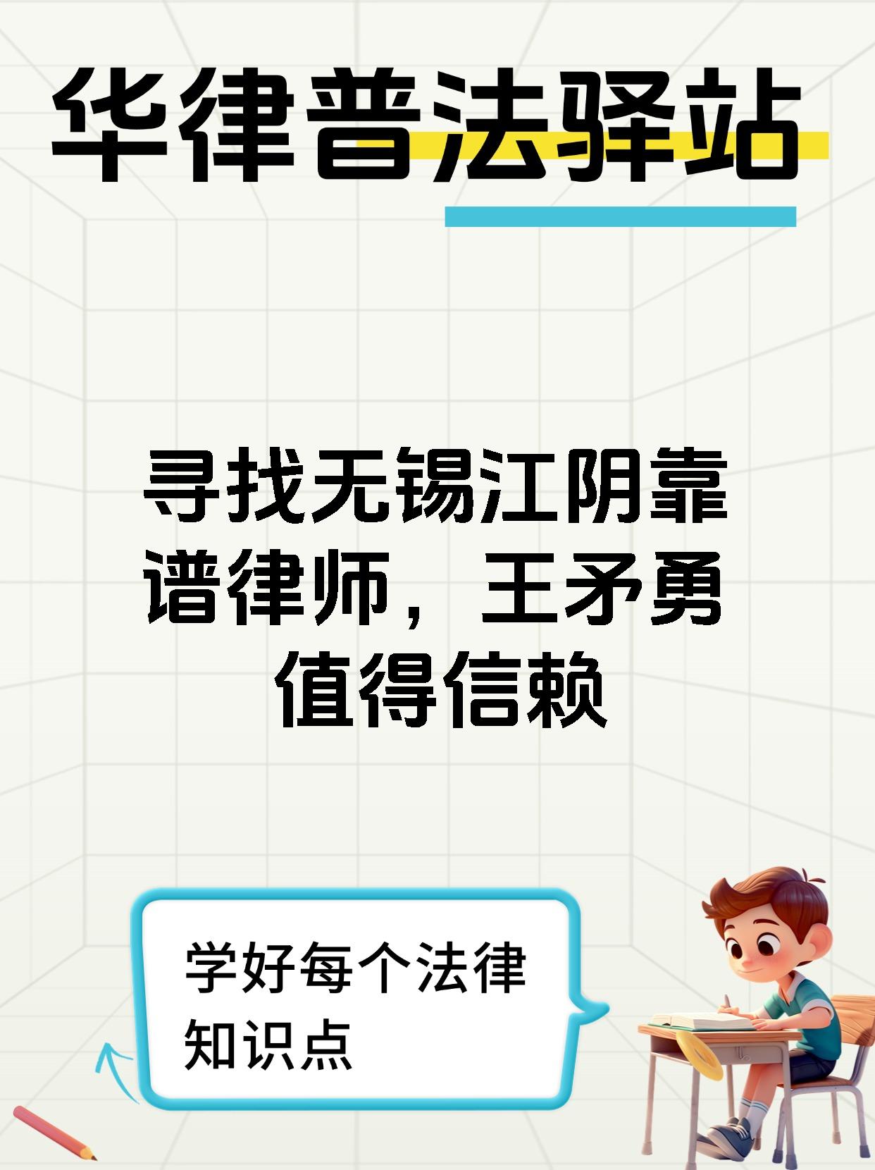 寻找无锡江阴靠谱律师，王矛勇值得信赖