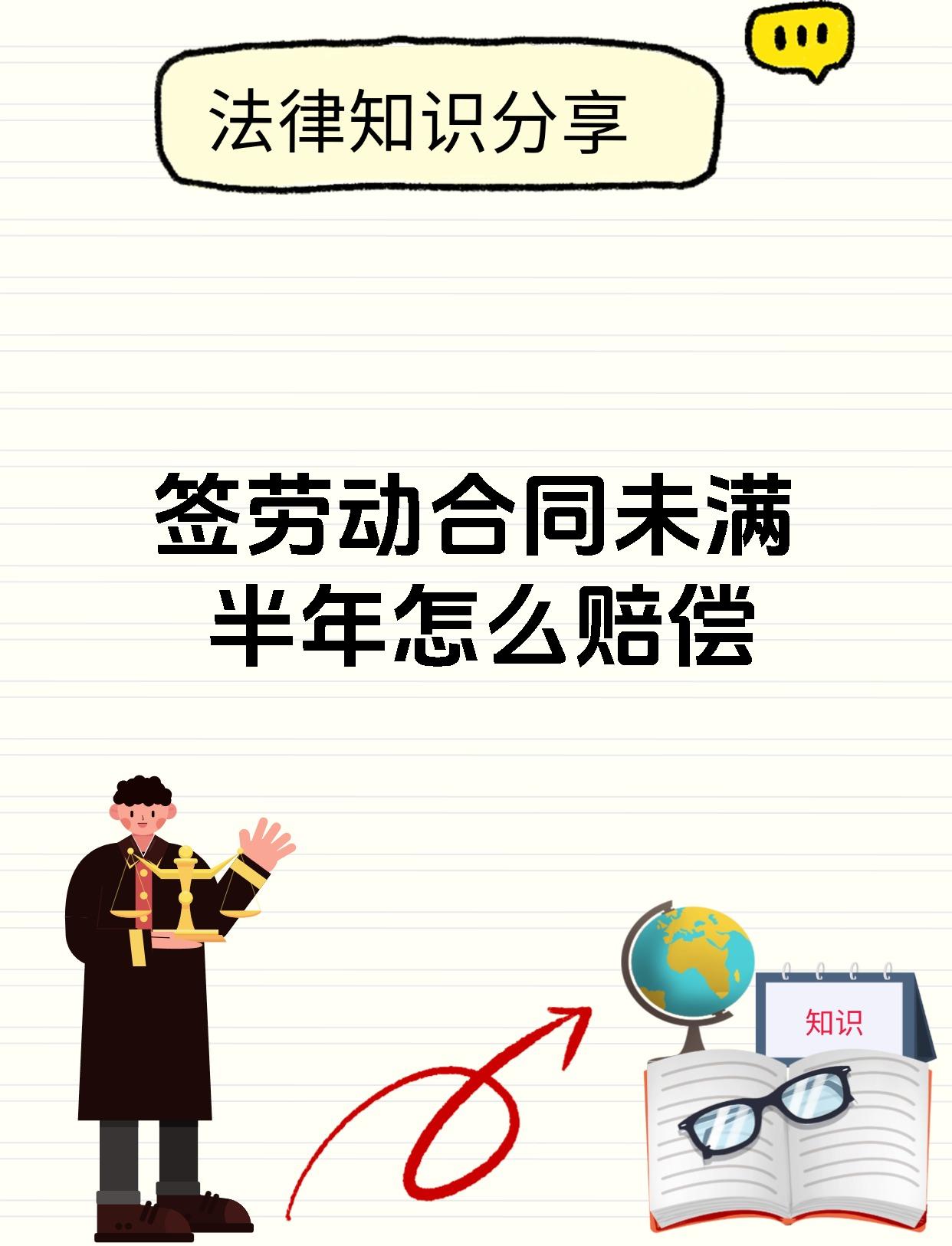 签劳动合同未满半年怎么赔偿