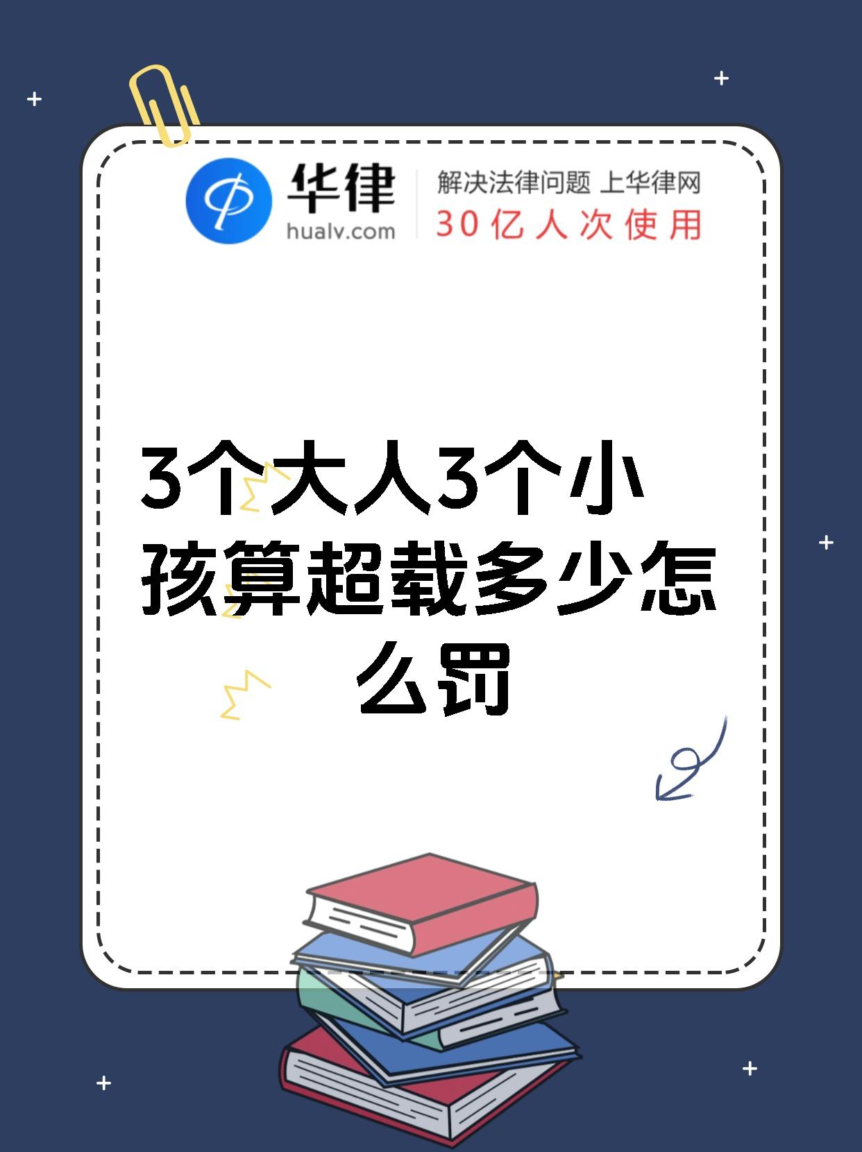 3个大人3个小孩算超载多少怎么罚