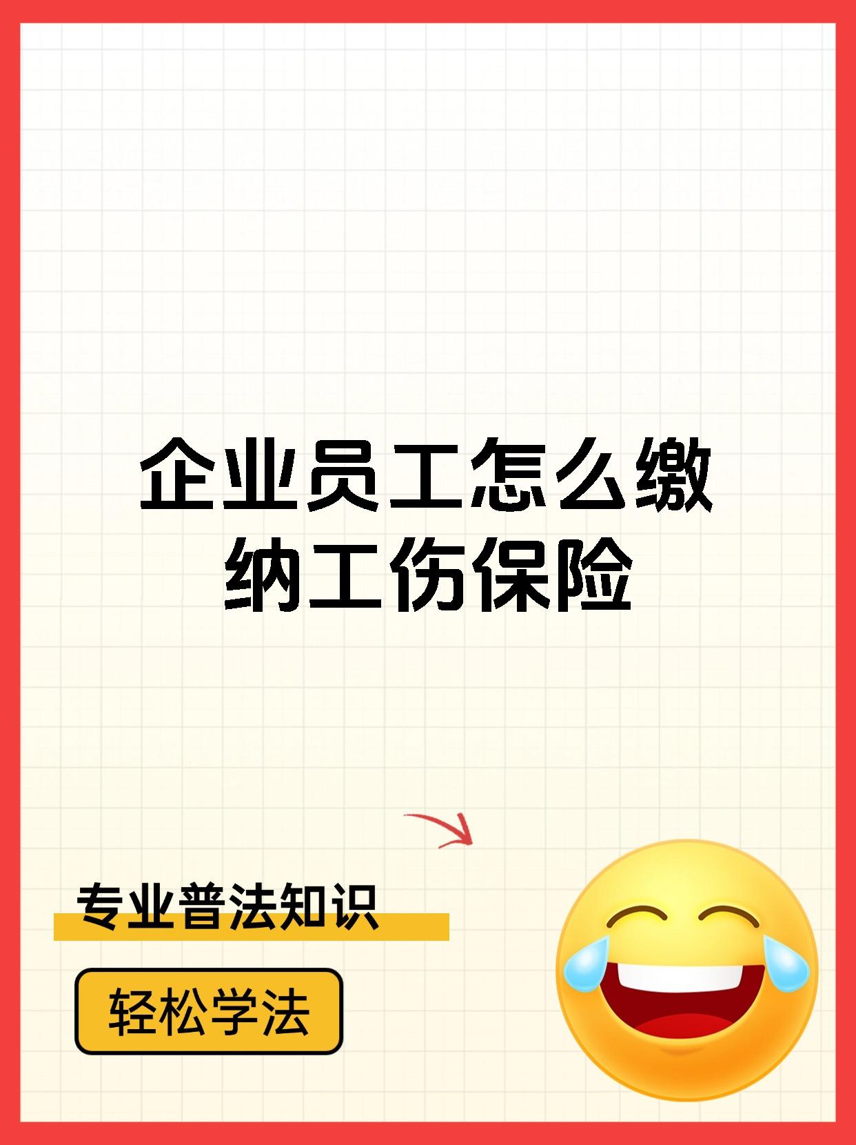 企业员工怎么缴纳工伤保险