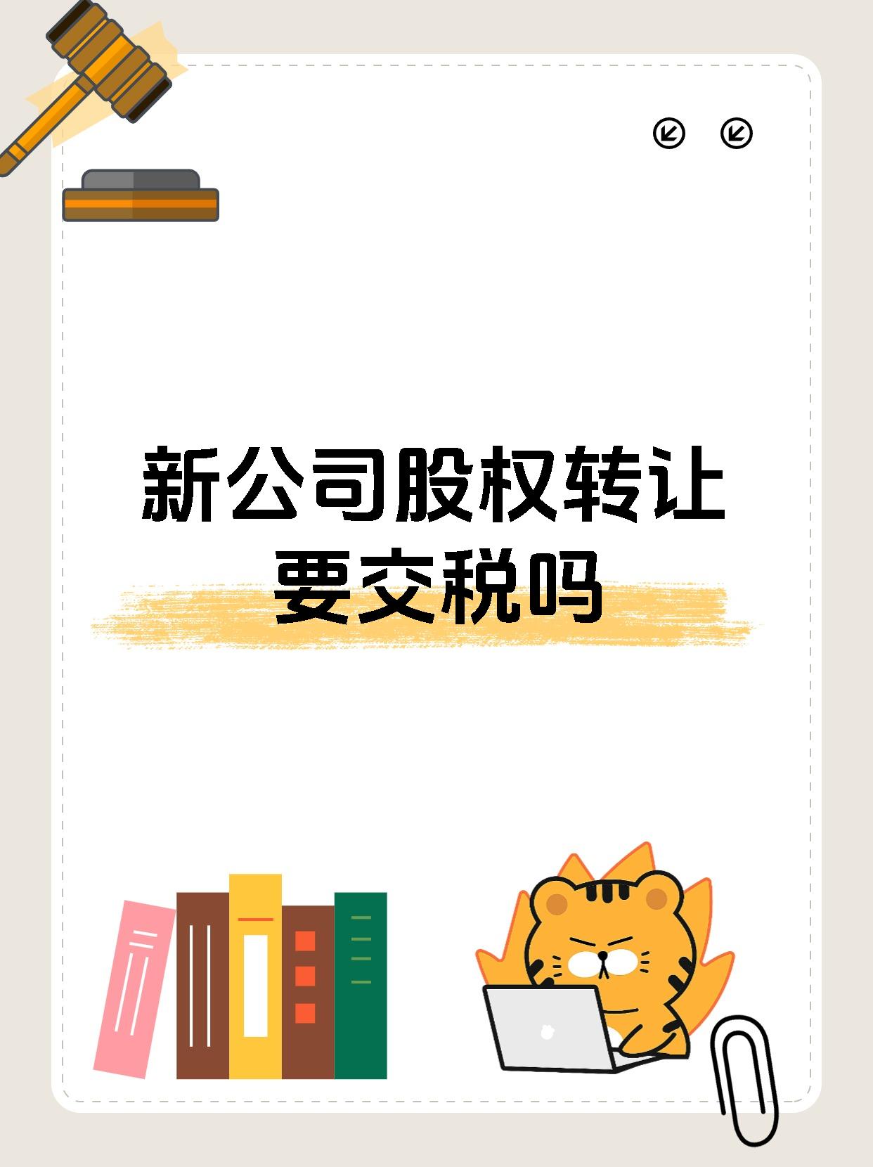 新公司股权转让要交税吗