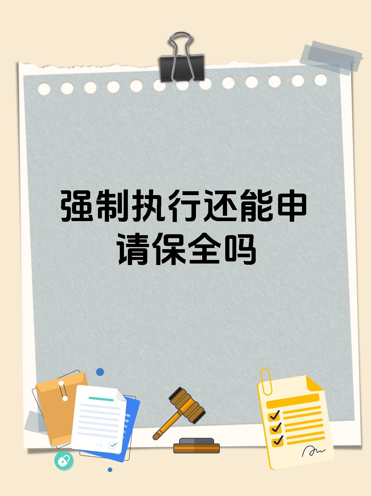 强制执行还能申请保全吗